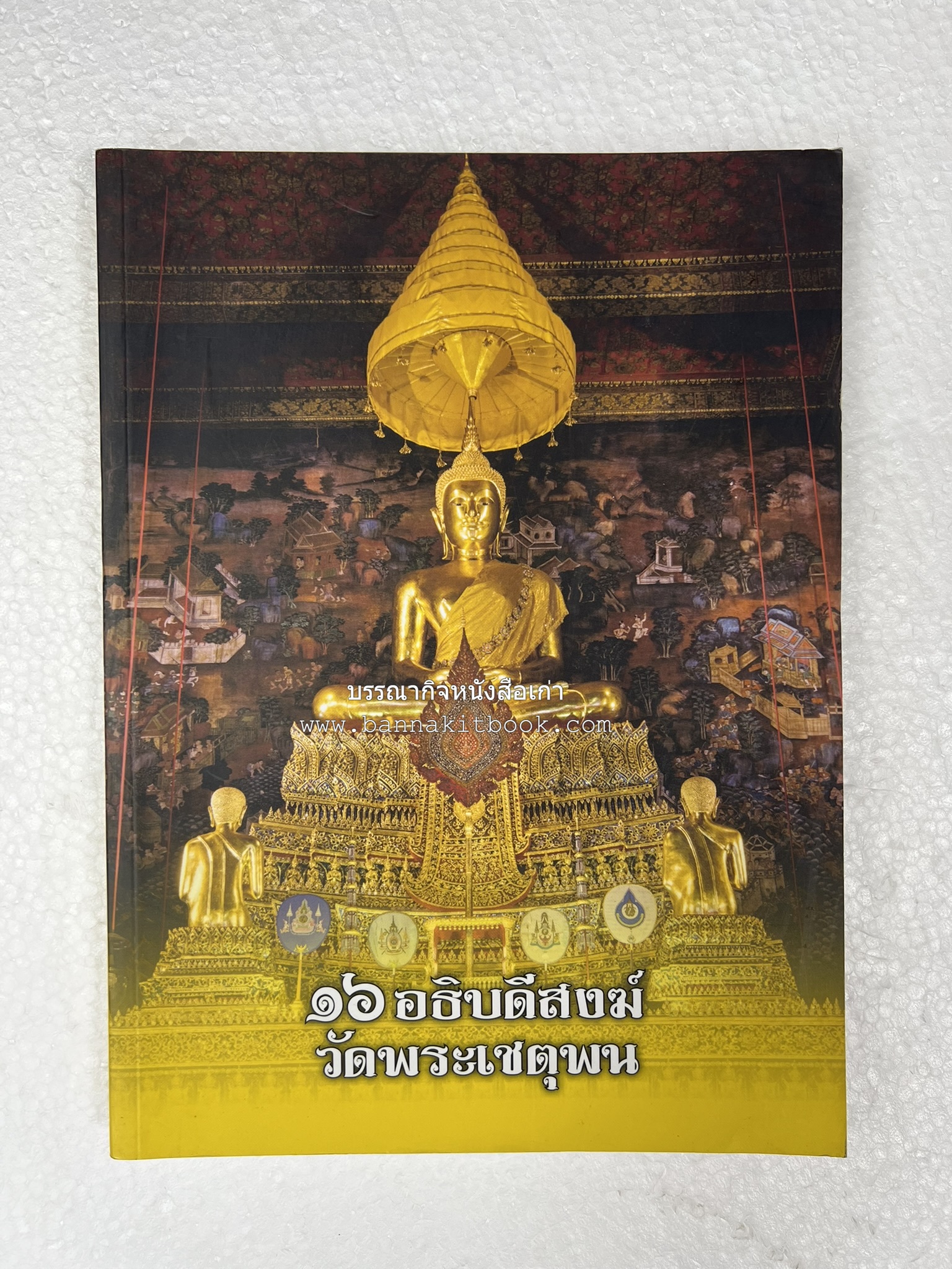 ๑๖ อธิบดีสงฆ์วัดพระเชตุพน หนังสือที่ระลึกสมเด็จพระมหาธีราจารย์ (ปสฤทธ์ เขมงกโร) รับโปรดเกล้าดำรงตำแหน่งเจ้าอาวาสวัดพระเชตุพนวิมลมังคลาราม.