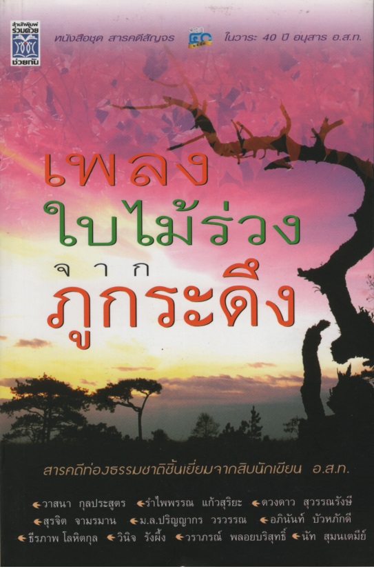 เพลงใบไม้ร่วงจากภูกระดึง