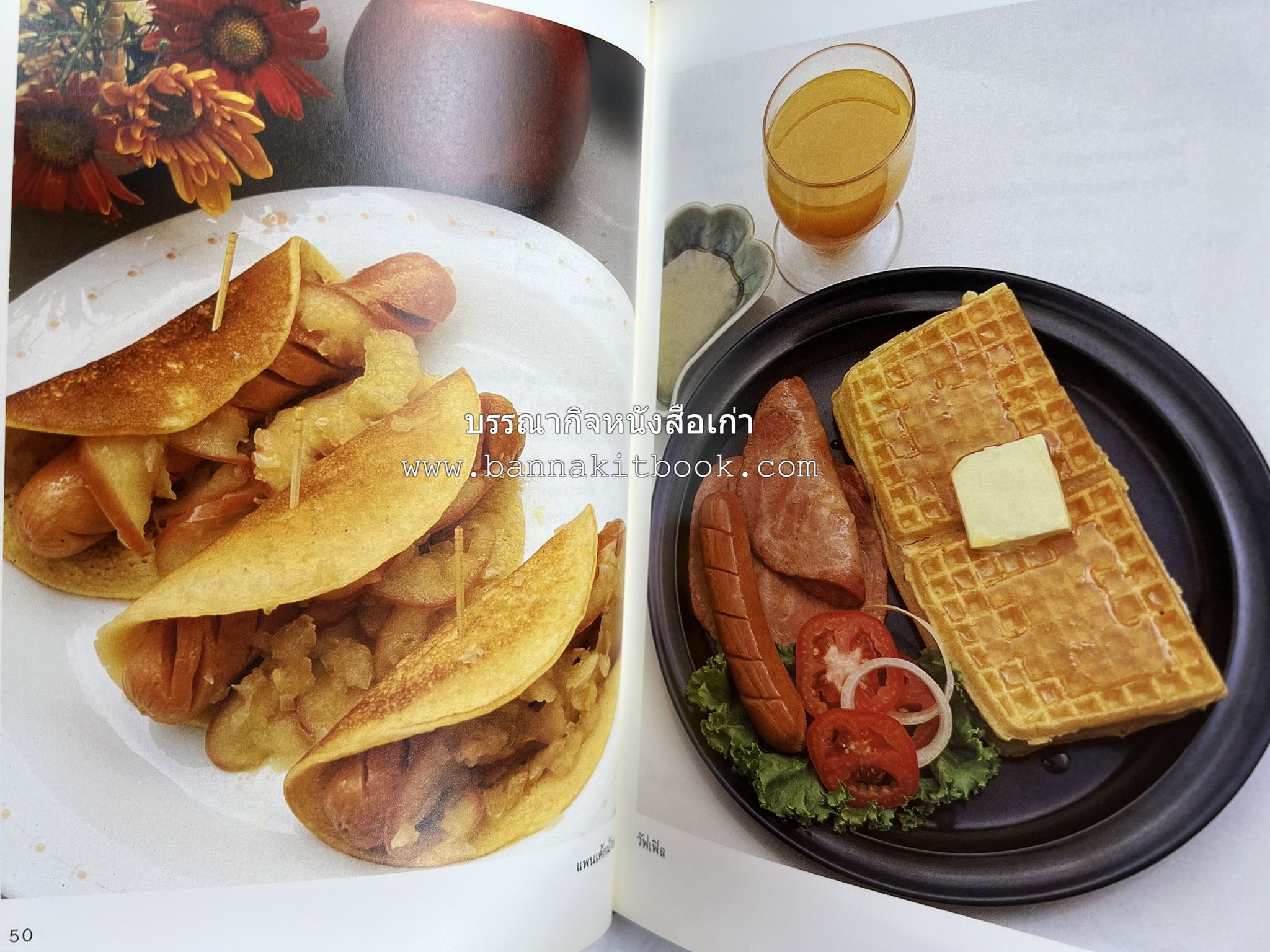 อาหารฝรั่ง อย่างง่าย โดย : อาจารย์ศรีสมร คงพันธุ์.