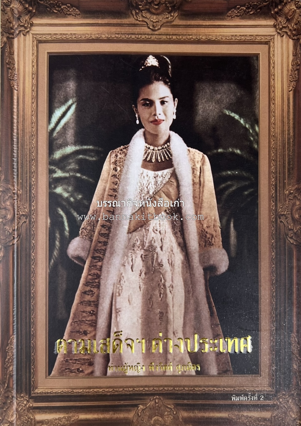 ตามเสด็จต่างประเทศ โดย : ท่านผู้หญิงพึงจิตต์ ศุภมิตร.