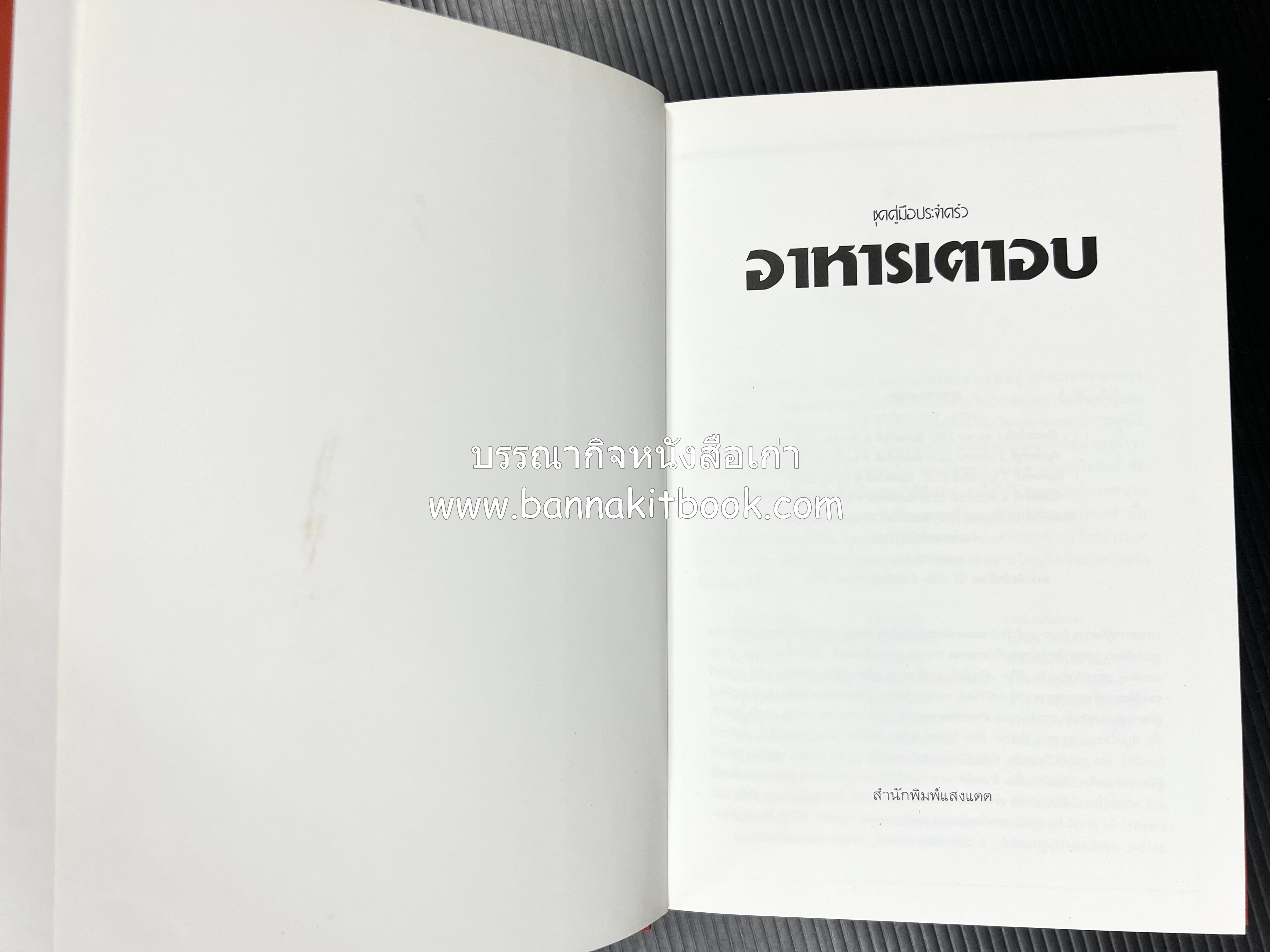 อาหารเตาอบ โดย : อาจารย์ศรีสมร คงพันธุ์ และอัจฉรา ชินาลัย.