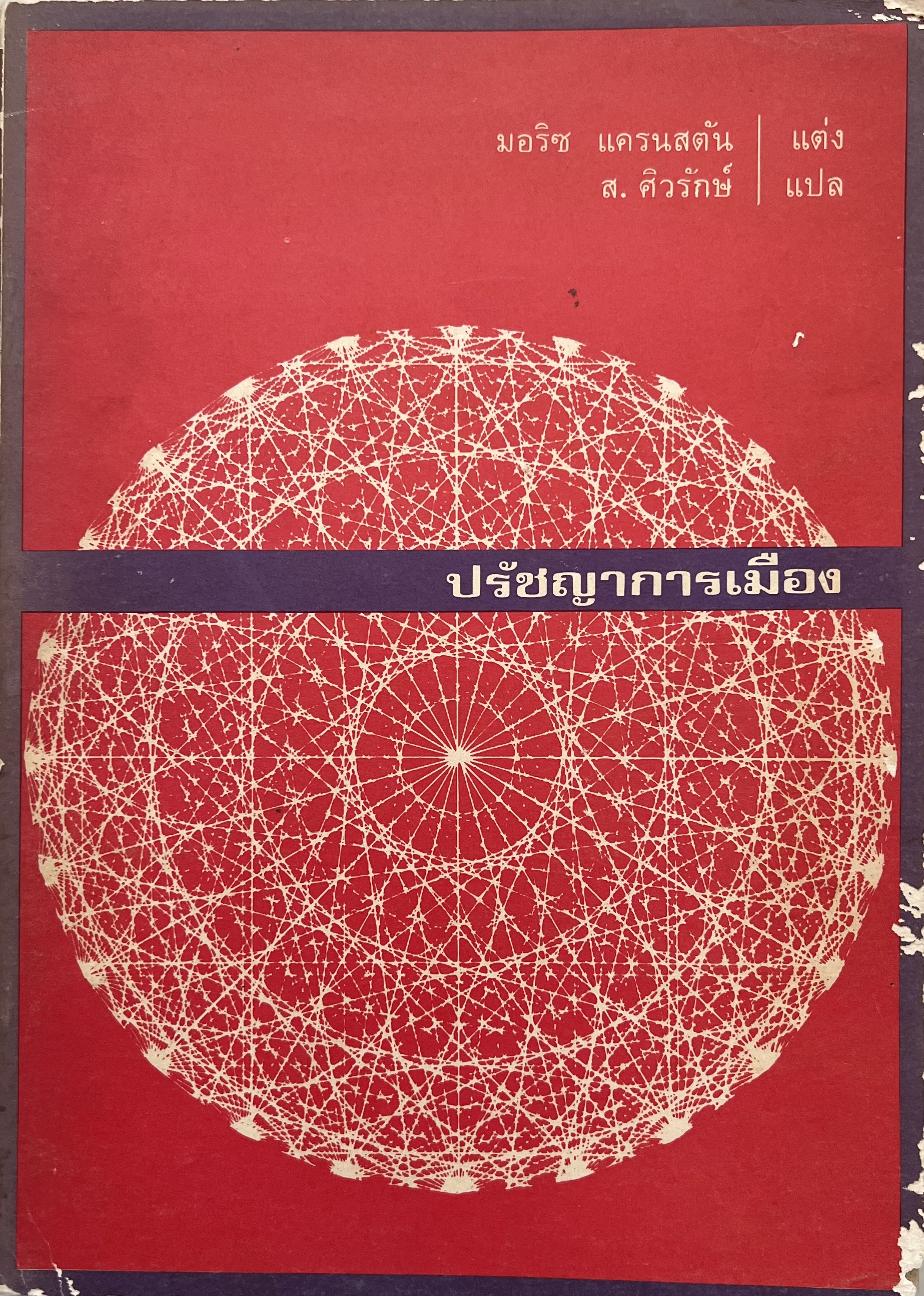 ปรัชญาการเมือง ของมอริซ แครนสตัน โดย : ส. ศิวรักษ์” แปล มูลนิธิโครงการตำราสังคมศาสตร์และมนุษยศาสตร์ จัดพิมพ์.