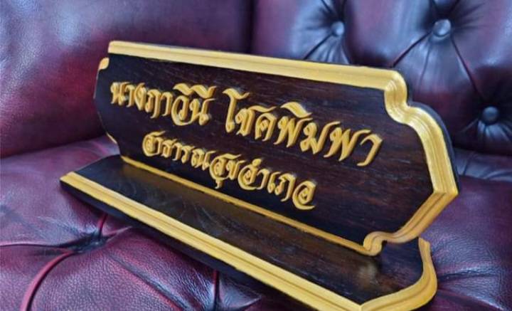 ป้ายชื่อตั้งโต๊ะ ขนาด 10x30ซม. วัสดุไม้สัก ตัวอักษรอะคริลิค ทำสีทอง