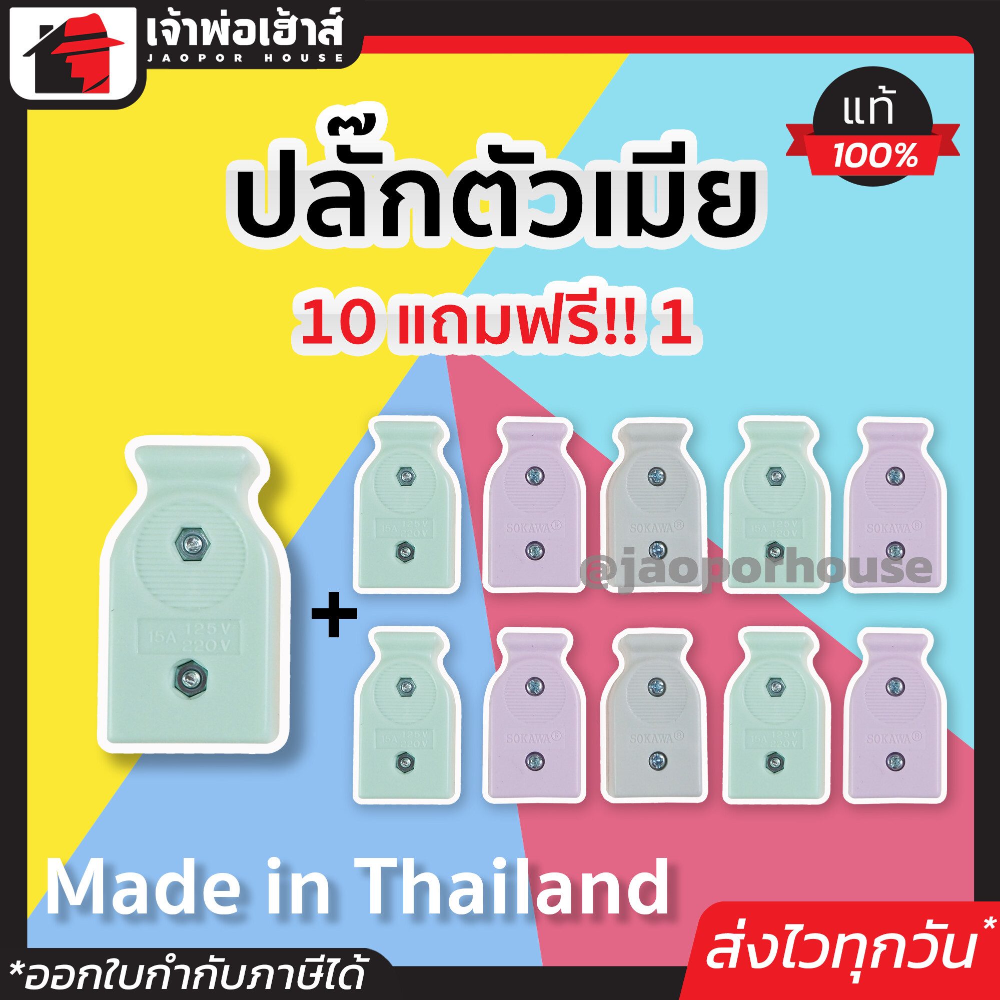 ปลั๊กตัวเมีย 2 ขา Sokawa โปรแรงๆ!! แพ็ค 10 ฟรี 1 ชิ้น (11 ชิ้น) 10A 250V คละสี ต่อสายง่าย ไม่หลุด ปลั๊กเสียบตัวเมีย ปลั๊กตัวเมีย C53-12