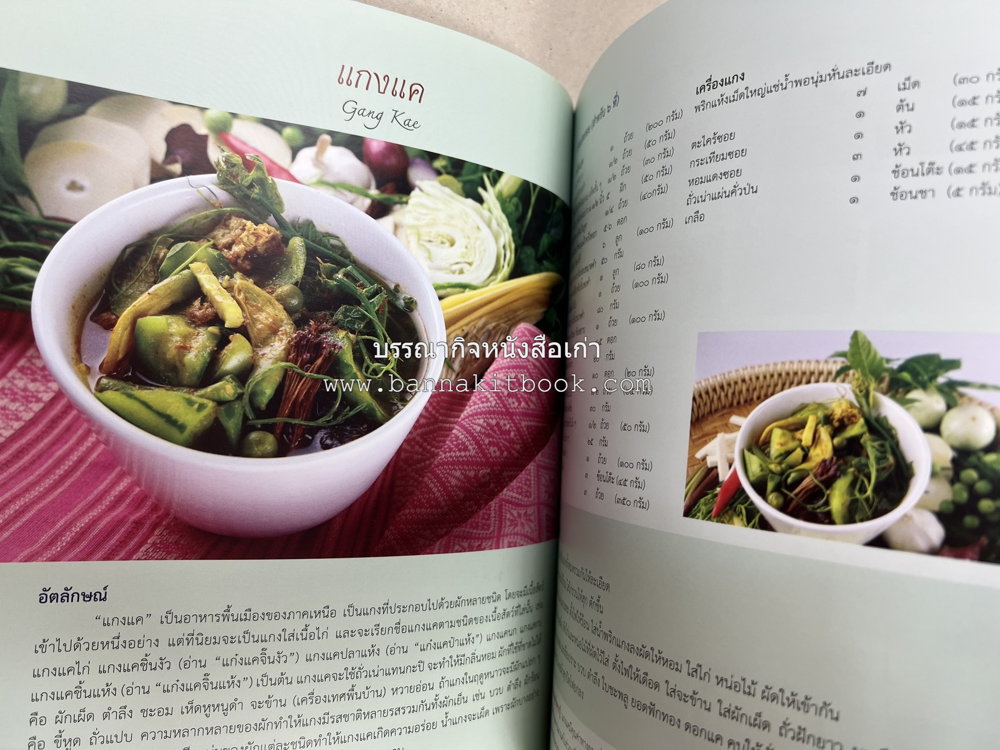 อัตลักษณ์อาหารไทย ๔ ภาค โดย : กรมส่งเสริมวัฒนธรรม.