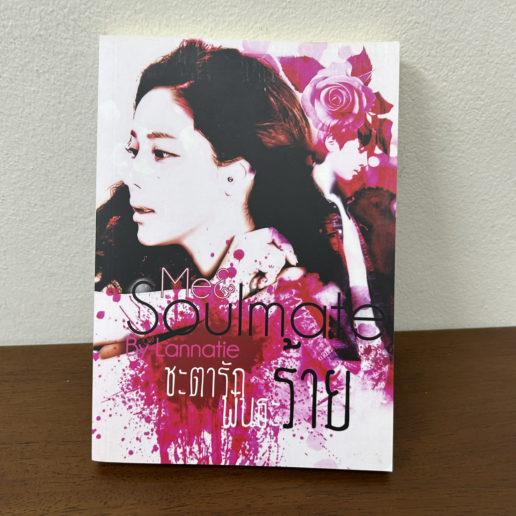 ชะตารักพันธะร้าย ME & SOULMATE ... Lannatie (มือสอง) นิยายรัก ทำมือ
