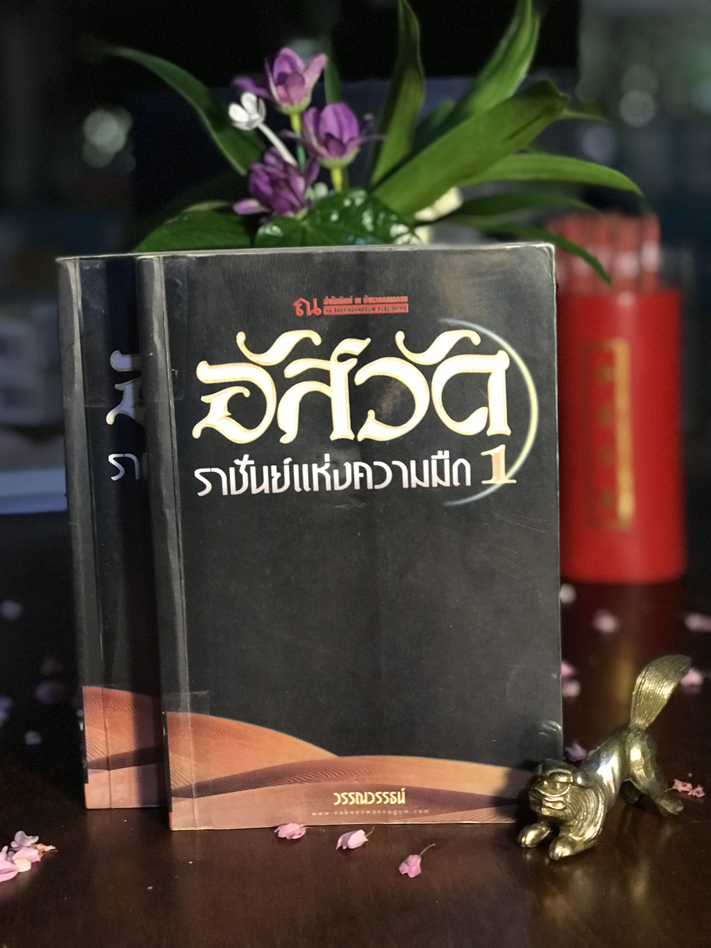 อัสวัด ราชันย์แห่งความมืด ผู้เขียน วรรณวรรธน์ สำนักพิมพ์ ณ บ้านวรรณกรรม | H16