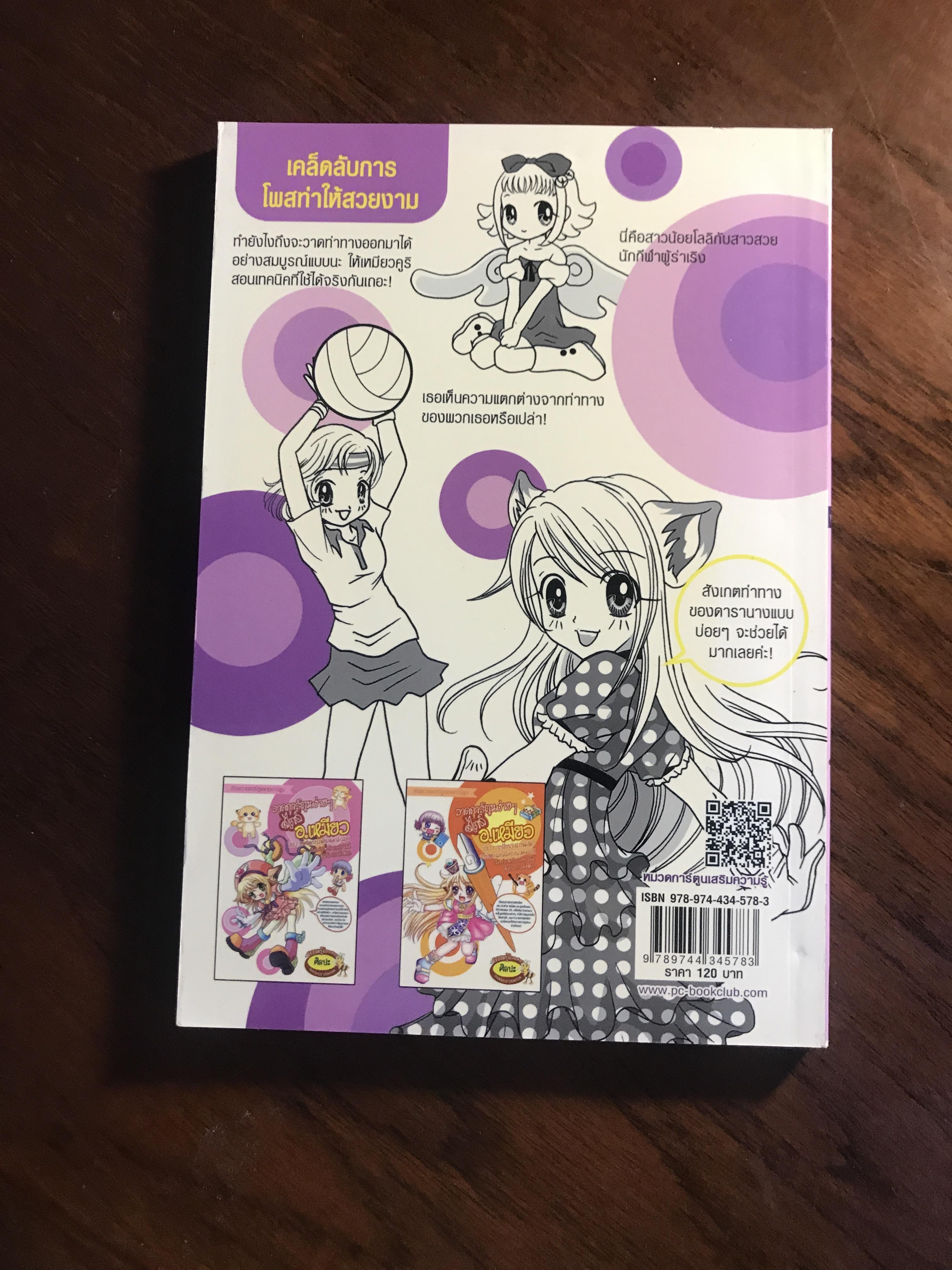 วาดการ์ตูนง่ายๆ สไตล์ อ.เหมียว Vol.1 ก้าววาดคนแนวสวยเบื้องต้น ผู้เขียน / ภาพประกอบ: ฉินยี่ ผู้แปล: กระดิ่งหยก สำนักพิมพ์: ฟิสิกส์เซ็นเตอร์ ➡️ FTN1