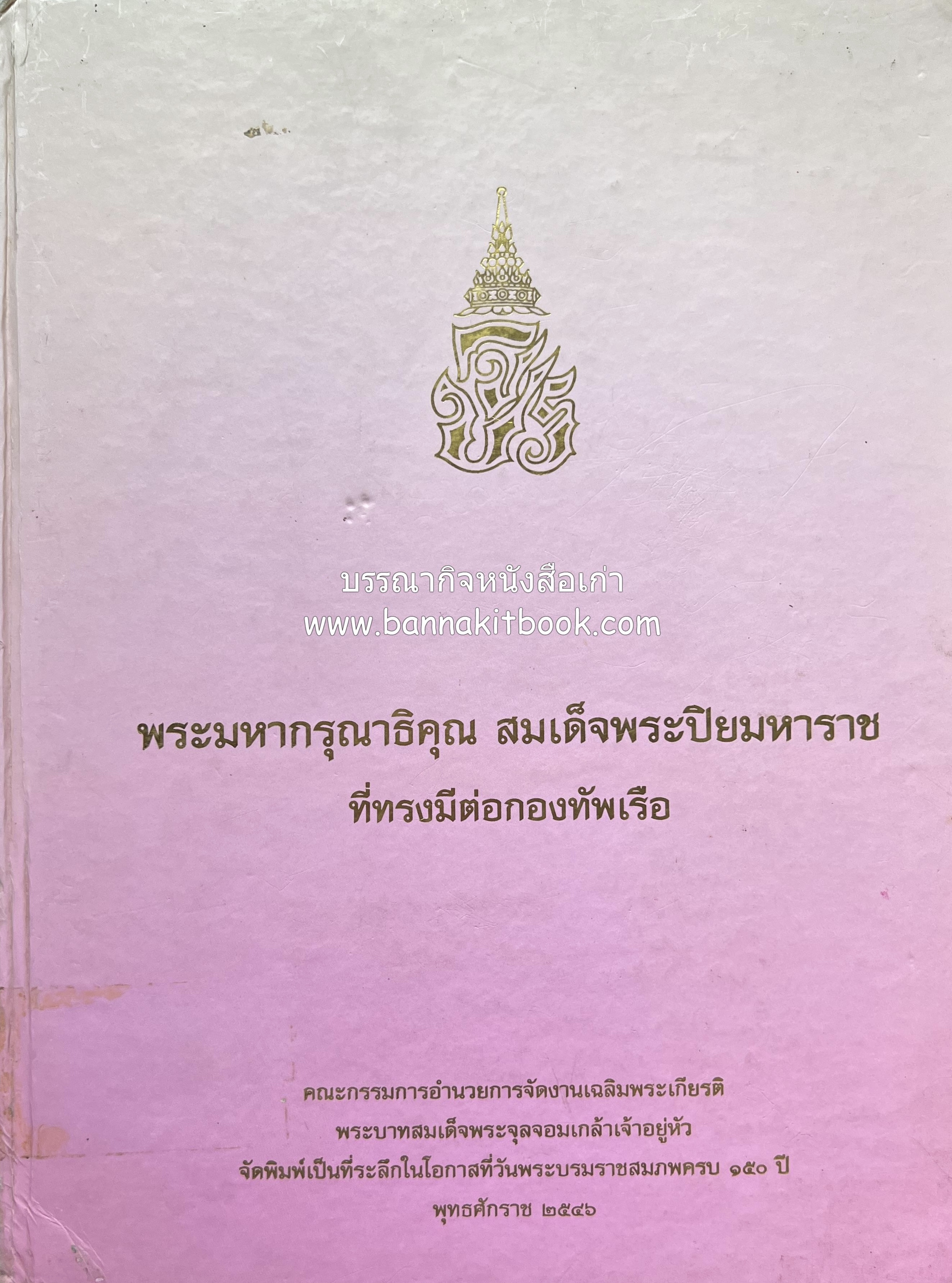 พระมหากรุณาธิคุณ สมเด็จพระปิยมหาราช ที่มีต่อกองทัพเรือ หนังสือที่ระลึกในโอกาสที่วันพระบรมราชสมภพครบ 150 ปี พุทธศักราช 2546.