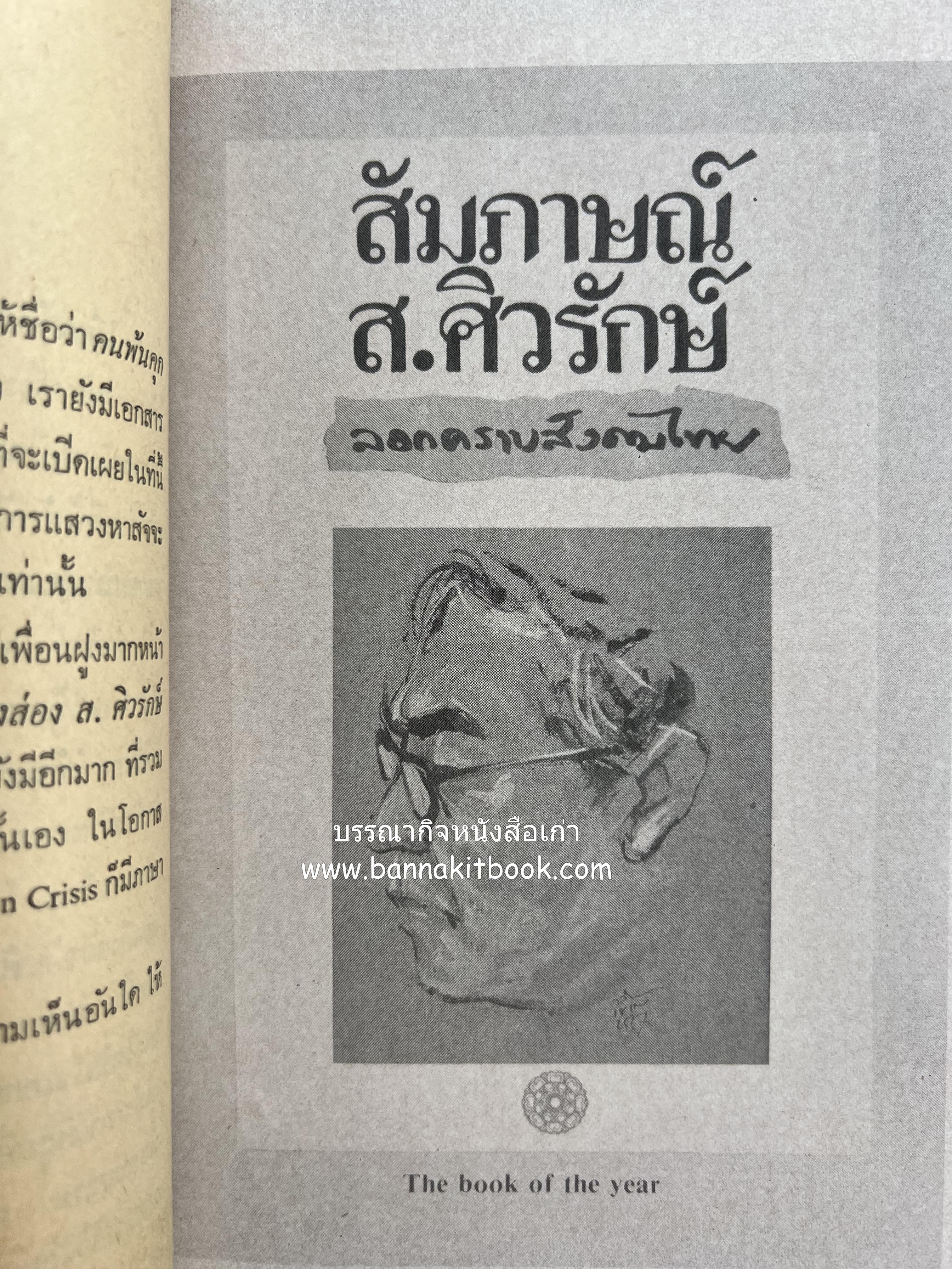 คนพ้นคุก (คดีหมิ่นพระบรมเดชานุภาพ ๒๕๒๗ ของ ส. ศิวรักษ์) โดย : สันติสุข โสภณสิริ บรรณาธิการ.