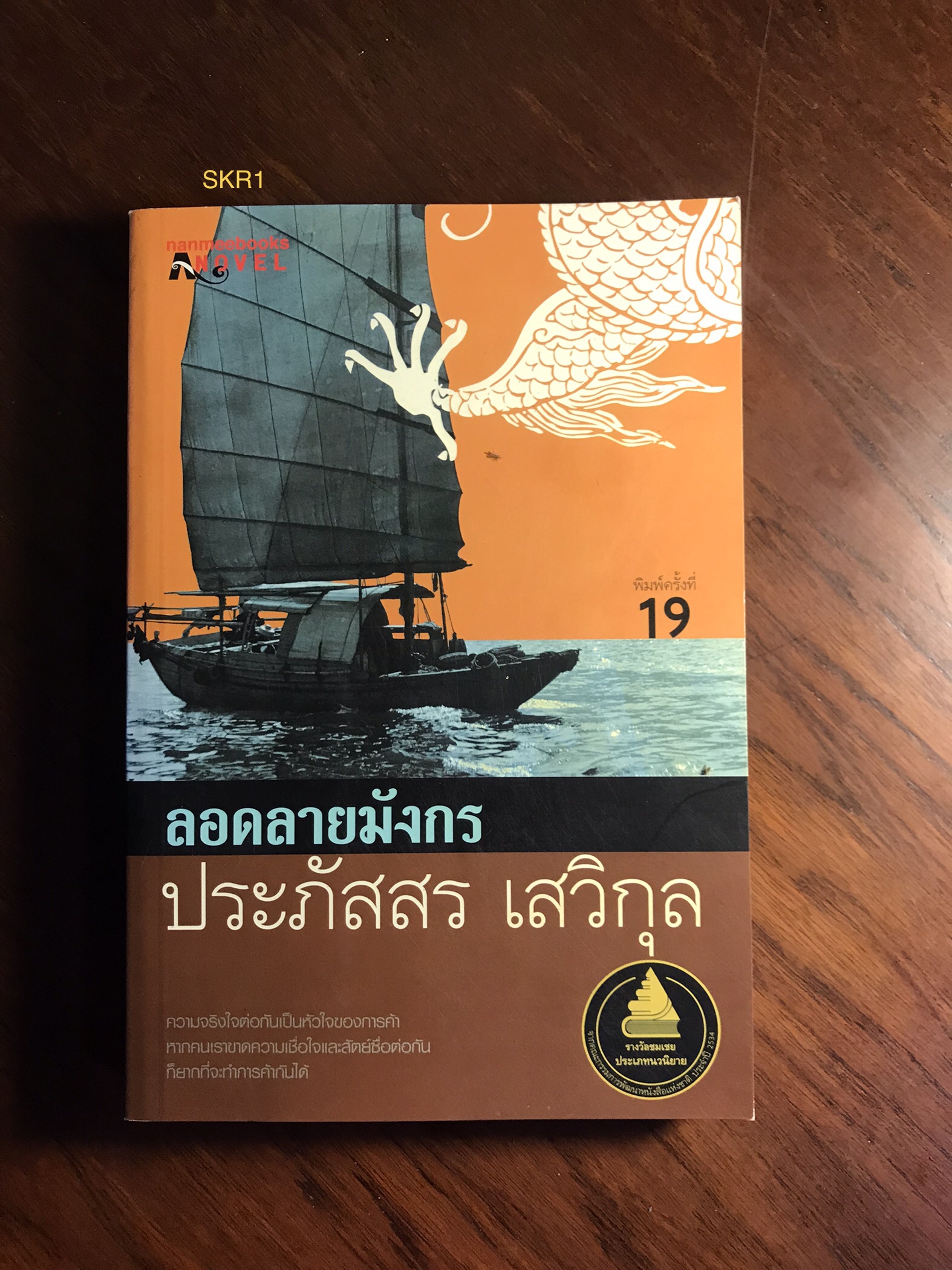 ลอดลายมังกร ผู้เขียน ประภัสสร เสวิกุล สำนักพิมพ์เอโนเวล