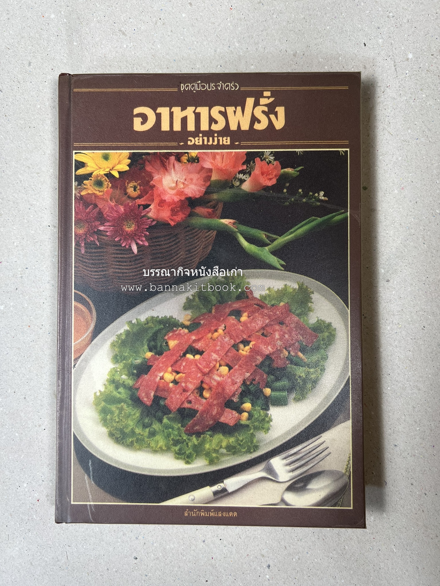 อาหารฝรั่ง อย่างง่าย โดย : อาจารย์ศรีสมร คงพันธุ์.