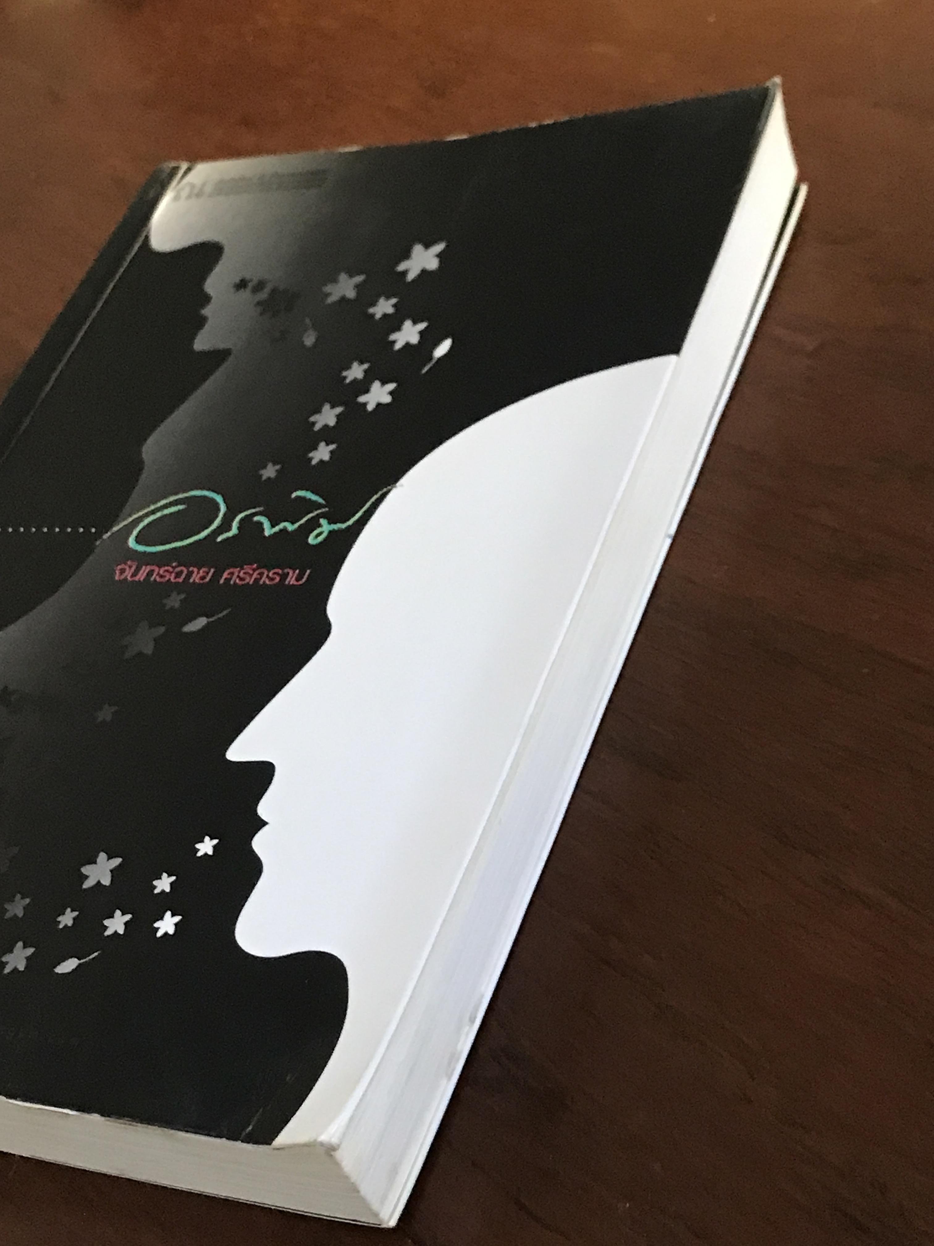 อรพิม ผู้เขียน: จันทร์ฉาย ศรีคราม สำนักพิมพ์: ณ บ้านวรรณกรรม ➡️ H16