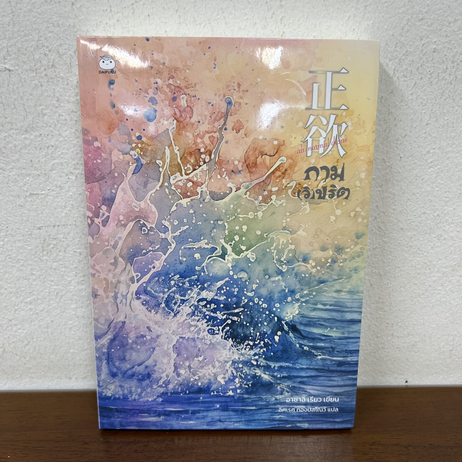 กาม(วิ)ปริต ... อาซาอิ เรียว Asai Ryo (มือหนึ่งซีล) นิยายแปล