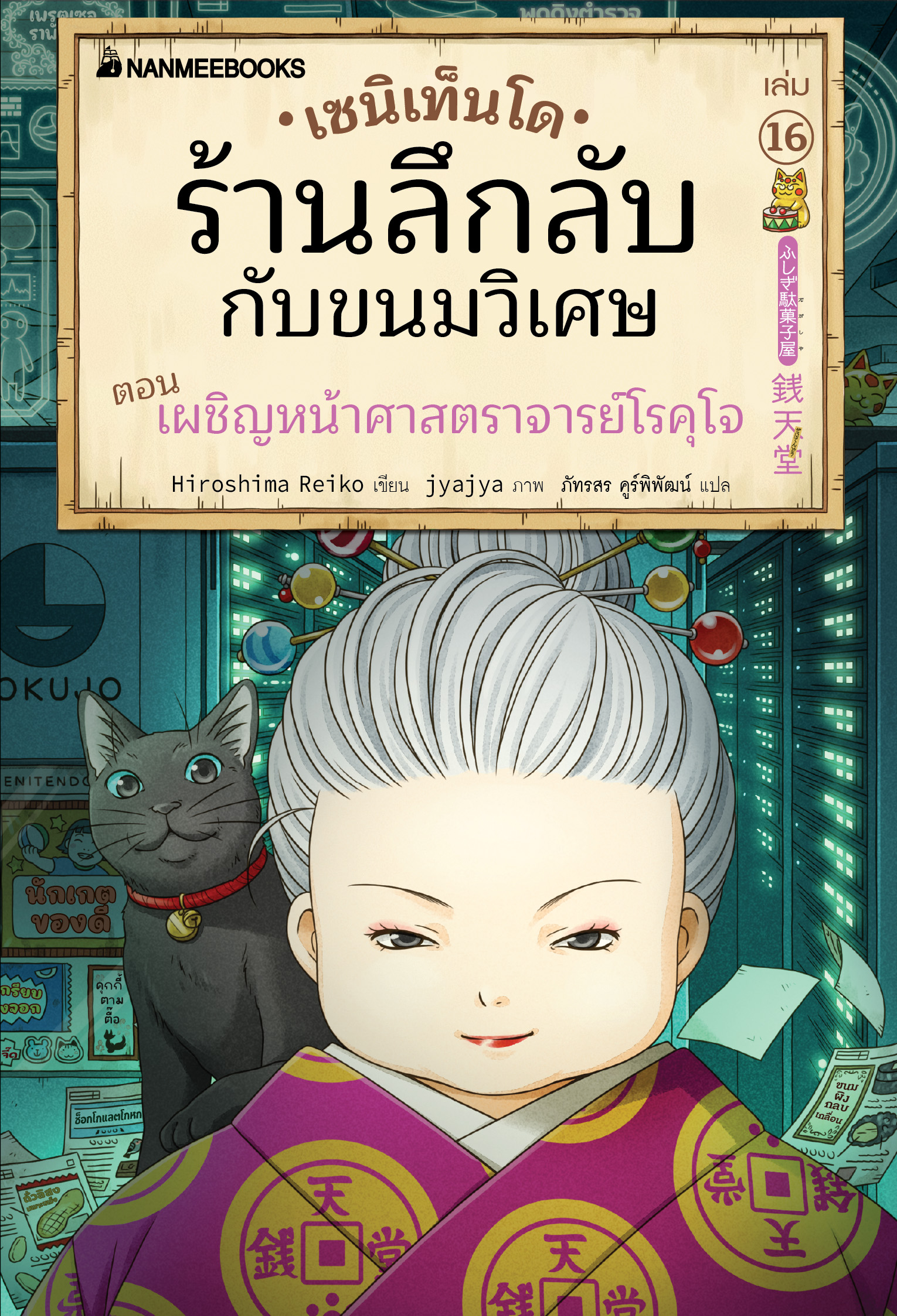 (หนังสือใหม่)Pre-order เซนิเท็นโด ร้านลึกลับกับขนมวิเศษ เล่ม 16 ตอน เผชิญหน้าศาสราจารย์โรคุโจ [จัดส่ง 19 กย เป็นต้นไป]