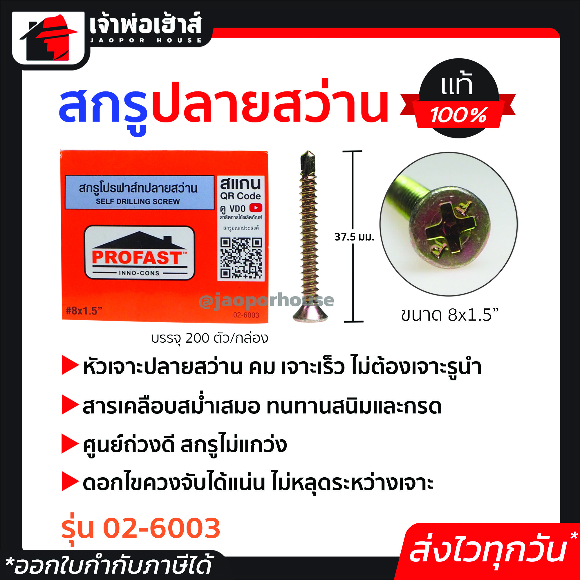 Profast สกรูปลายสว่าน อเนกประสงค์ เบอร์ 8x1.5" กล่องละ 200 ตัว รุ่น 02-6003 หัวเจาะปลายสว่าน คม เจาะเร็ว ไม่ต้องเจาะรูนำ