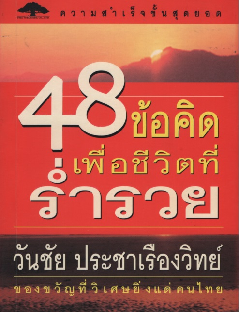 48 ข้อคิดเพื่อชีวิตที่ร่ำรวย