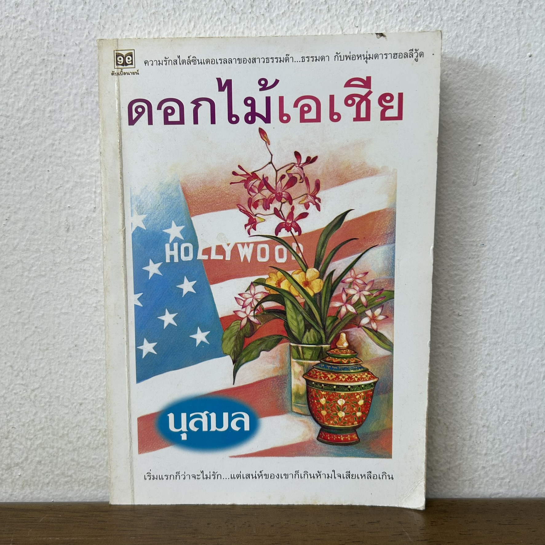 ดอกไม้เอเชีย ... นุสมล (มือสอง) นิยาย โรแมนติก ดับเบิ้ลนายน์