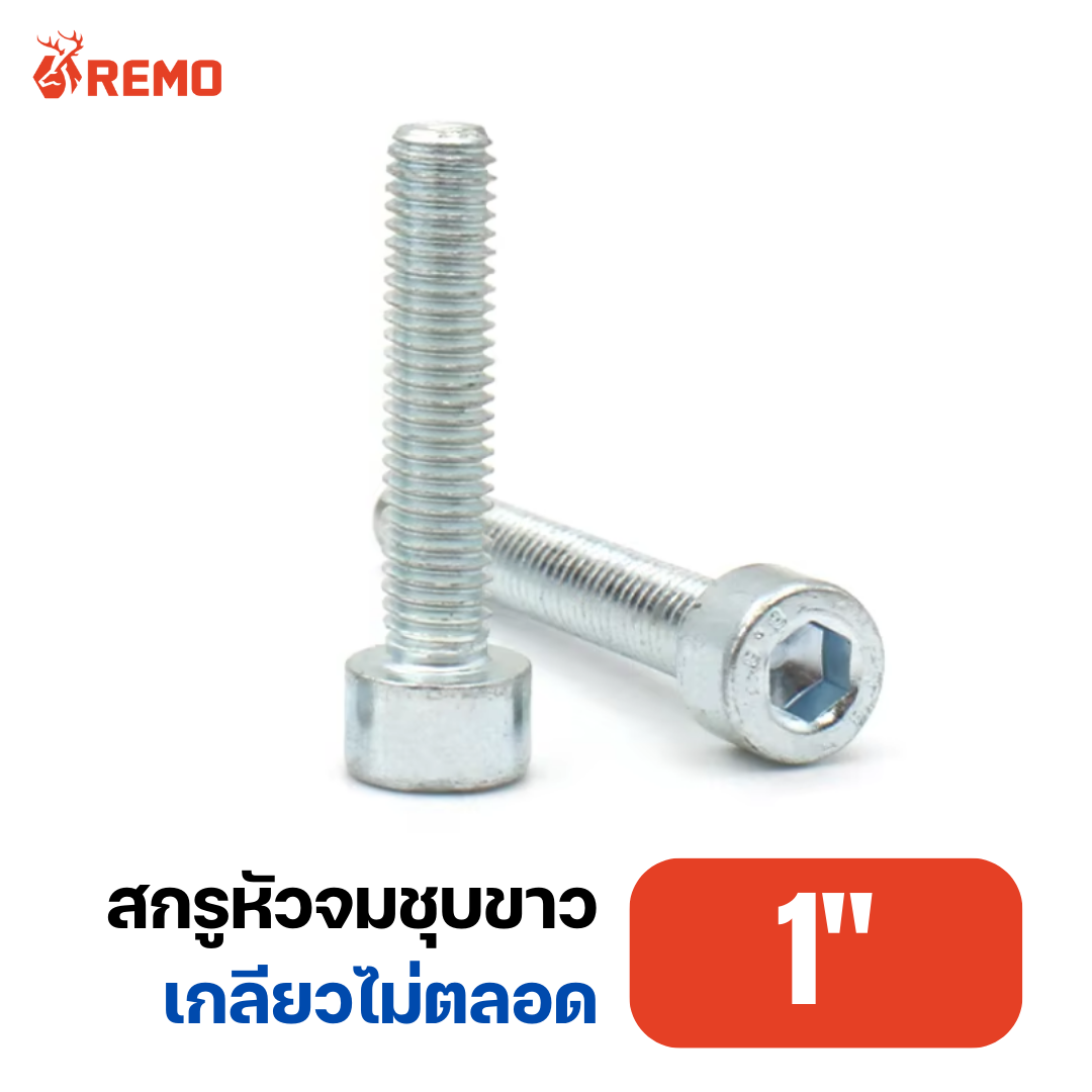 สกรูหัวจมชุบขาว 1"-8BSW H(3.1/2" - 12")