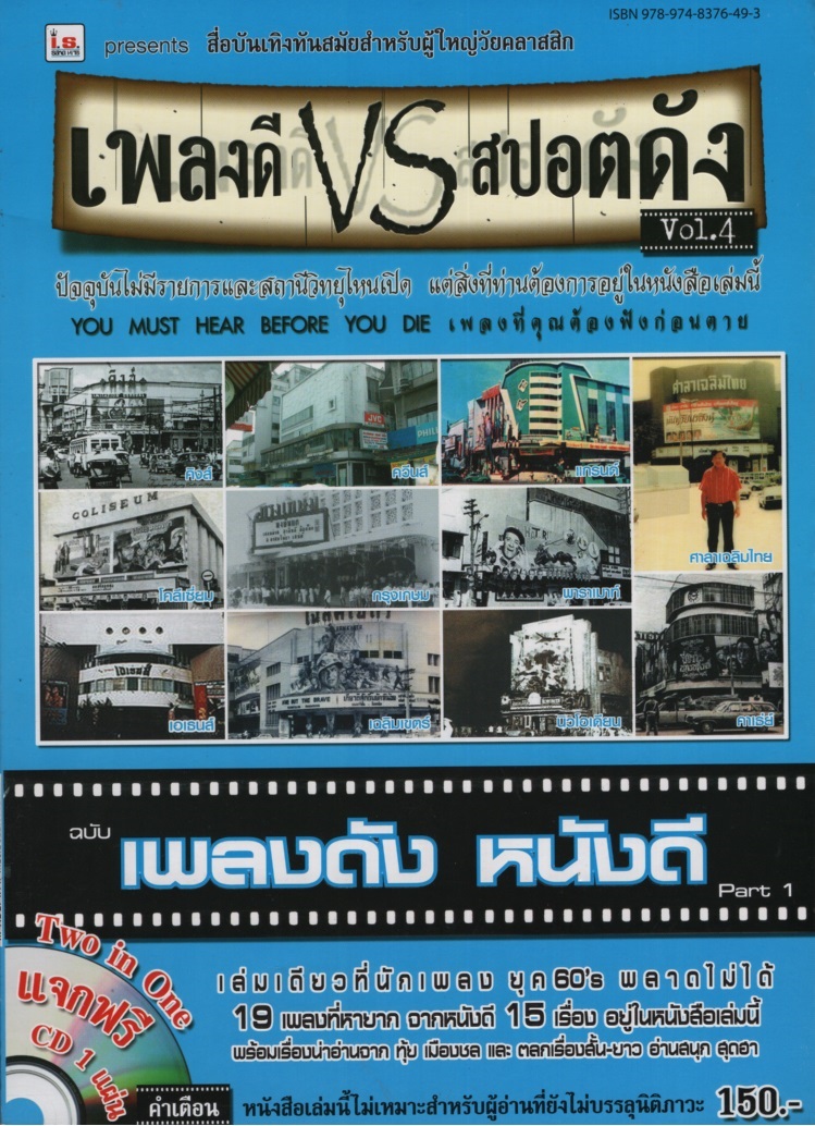 เพลงดี VS สปอตดัง Vol. 4