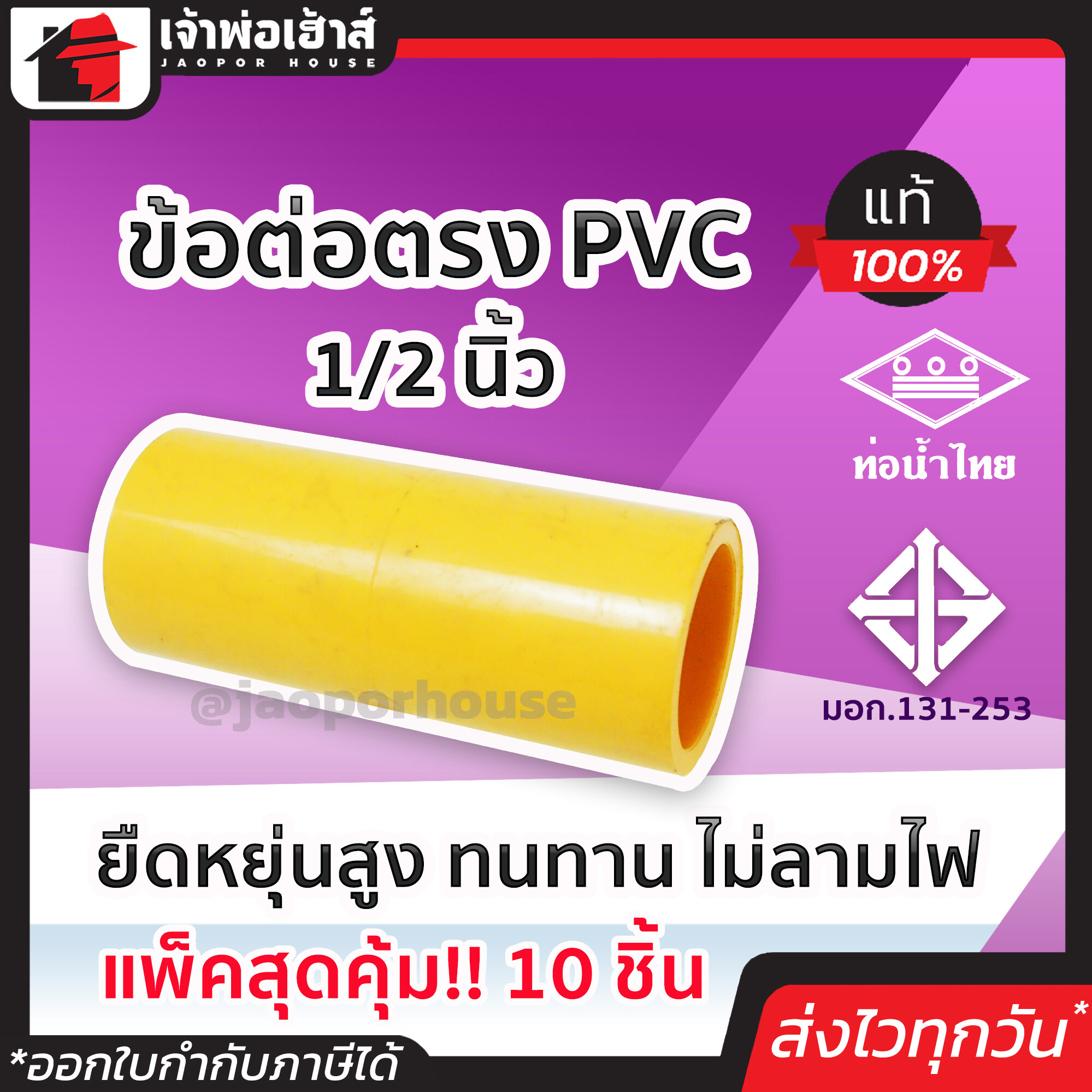 ข้อต่อตรงpvc เหลือง ขนาด 1/2 นิ้ว แพ็ค 10 ชิ้นสุดคุ้ม!! ท่อ pvc คุณภาพดี ทน คุ้มค่า ใช้ได้นาน ยืดหยุ่น ข้อต่อสวมเร็ว