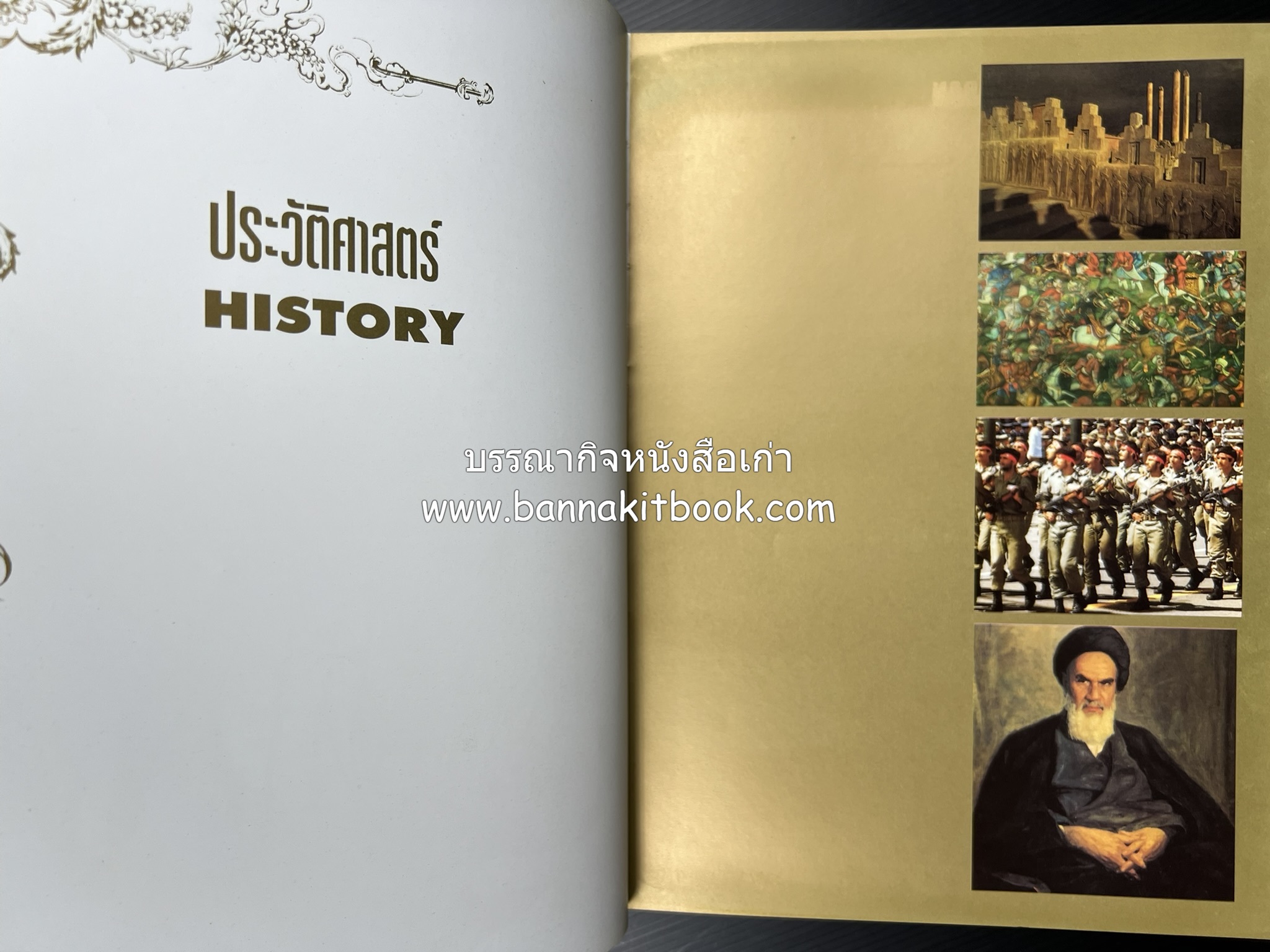 อิหร่าน : อู่แห่งอารยธรรม โดย : ไรน่าน อรุณรังษี.