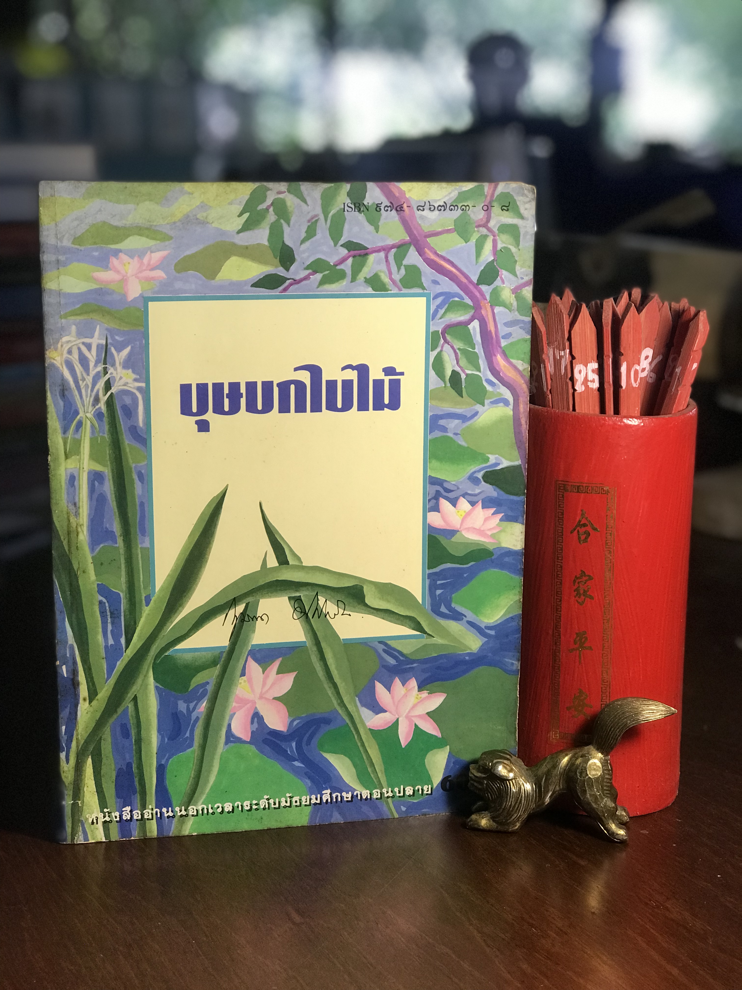 บุษบกใบไม้ ผู้เขียน กฤษณา อโศกสิน สำนักพิมพ์ลลนา -H1-