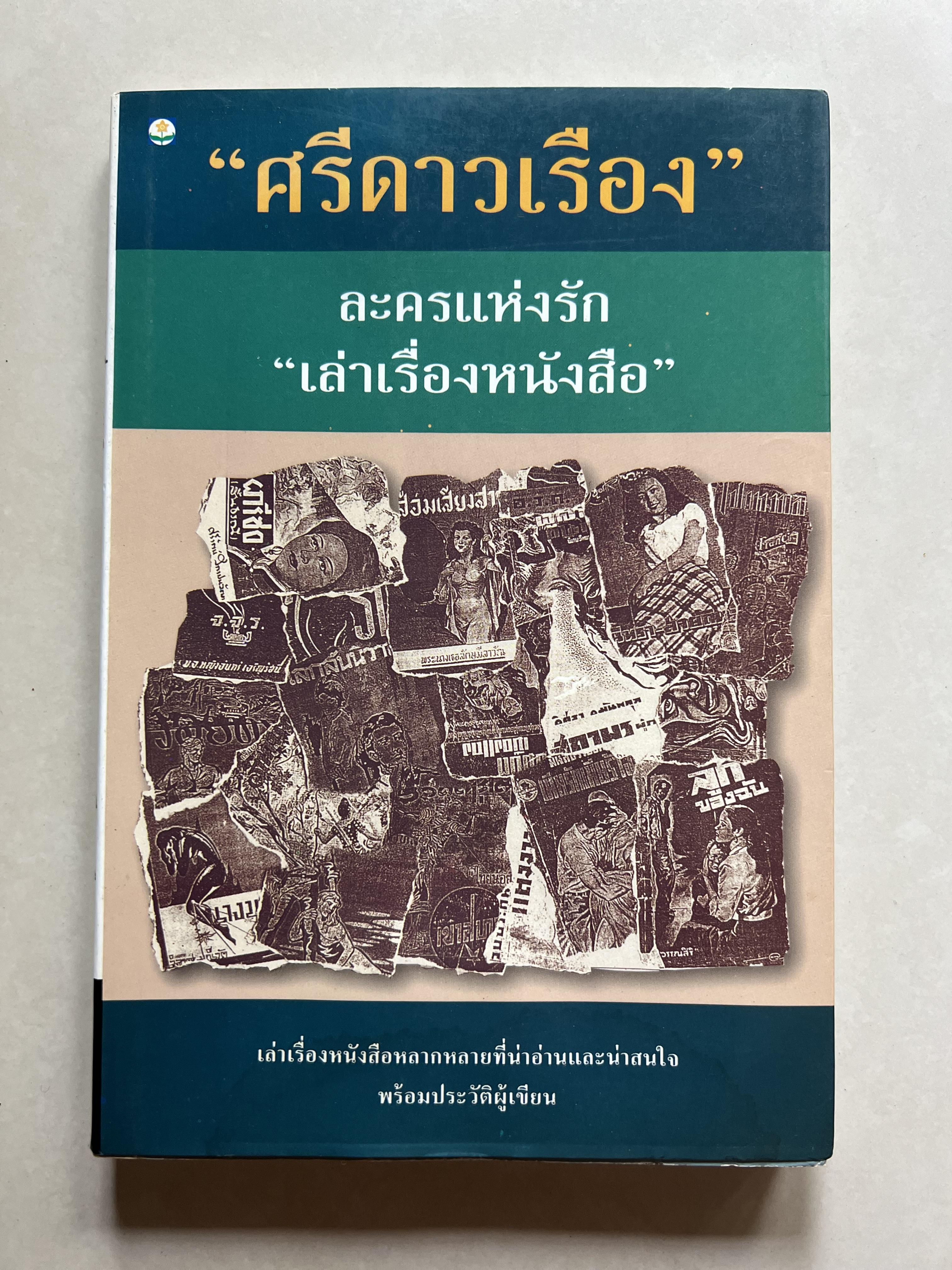 เล่าเรื่องหนังสือ ละครแห่งรัก โดย : ‘ศรีดาวเรือง‘ (ประวัตินักเขียน นักประพันธ์).