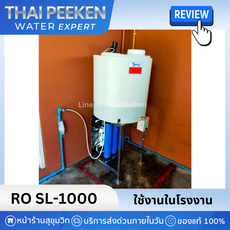 เครื่องกรองน้ำRO SL1000