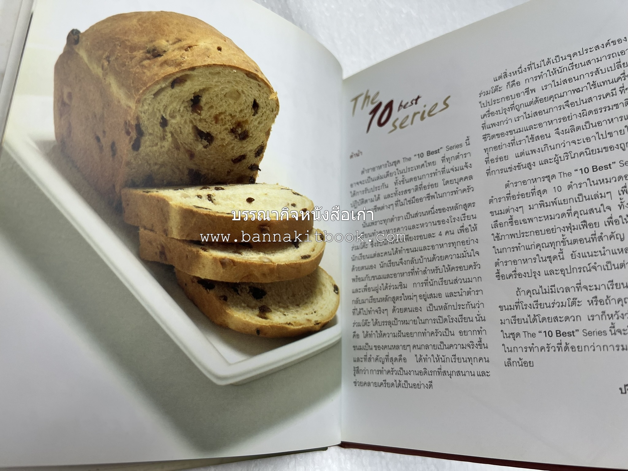 10 Best Breads โดย : ปริสนา บุญสินสุข (หนังสือชุด "10 Best" ของสำนักพิมพ์เวลาดี).