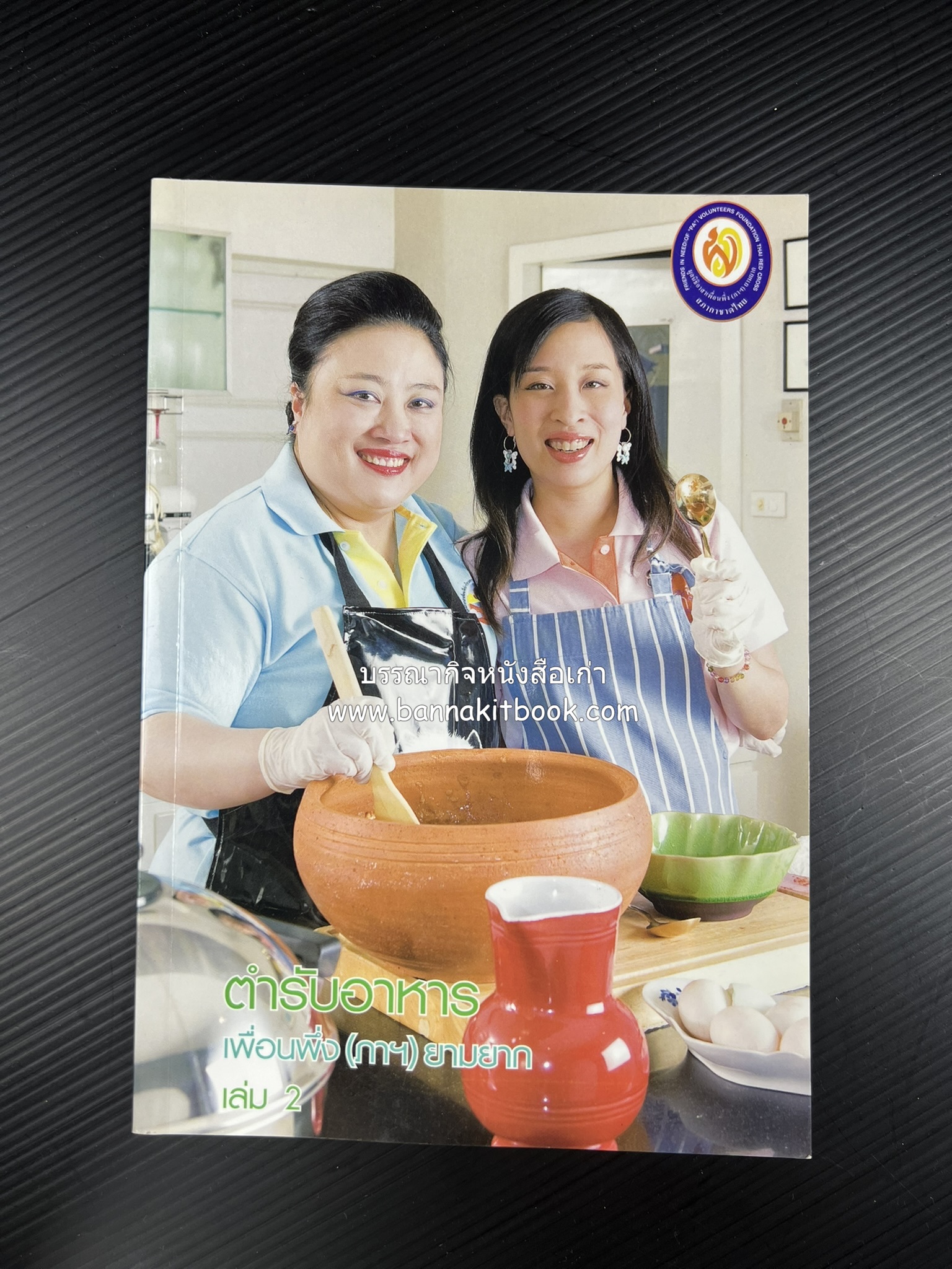 โสมสวลีรังสรรค์ : ตำรับอาหารเพื่อนพึ่ง (ภาฯ) ยามยาก ตำรับอาหารชาววังสวนสุนันทา (2 เล่มชุด)**มีลายเซ็นมอบอาจารย์ศรีสมร คงพันธุ์.