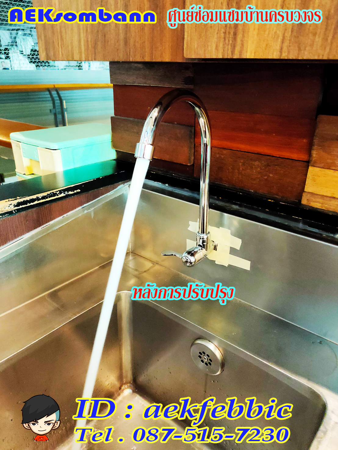 ช่างซ่อมอ่างล้างจาน คลองสามวา บางชัน ทรายกองดิน ซาฟารีเวิลด์ ถนนนิมิตรใหม่ หทัยราษฏร์ ตลาดมารวย วงแหวนรามอินทรา