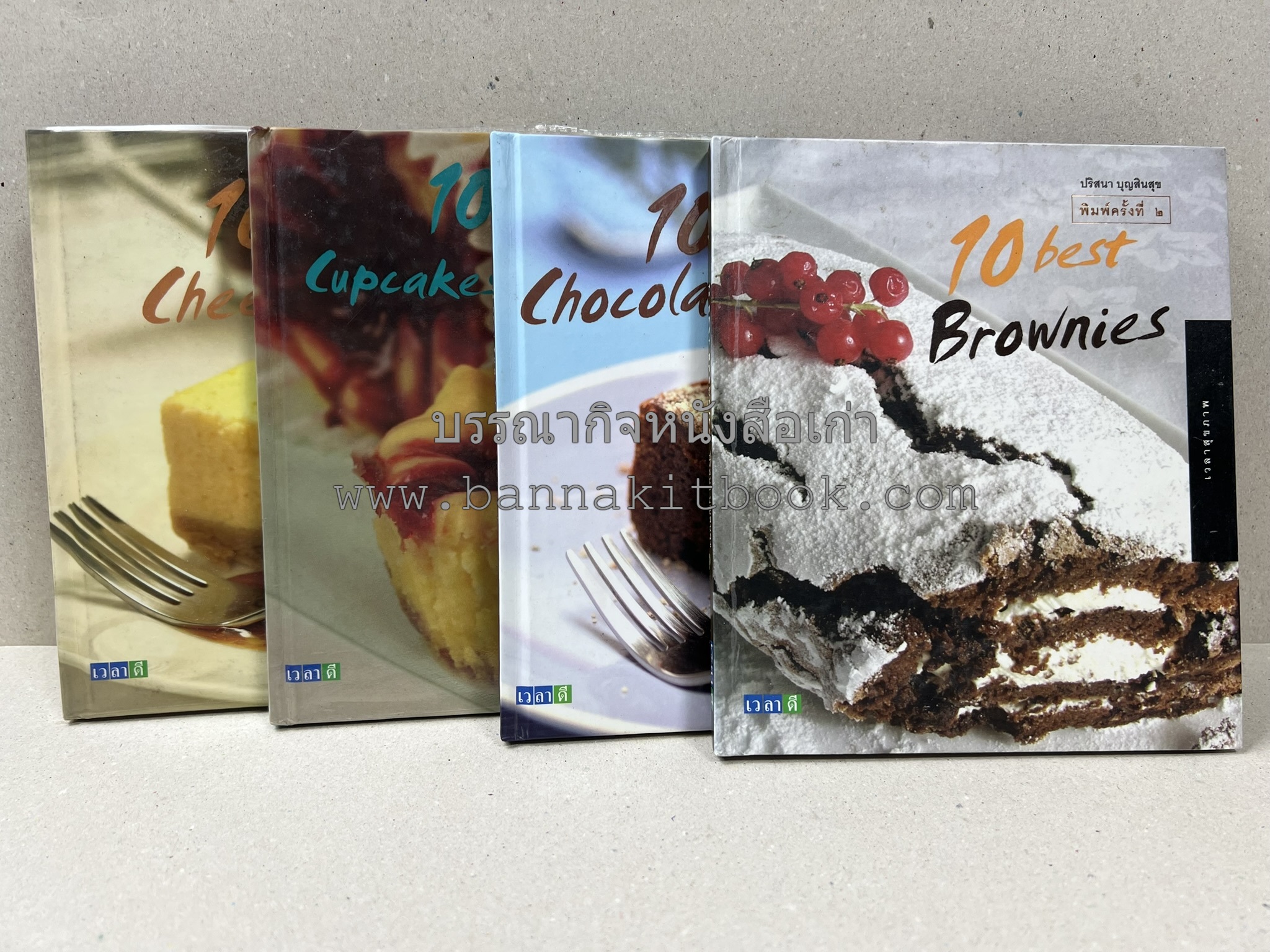 10 Best Cupcakes & Muffins / Chess Cakes / Brownies / Chocolate Cakes โดย : ปริศนา บุญสินสุข (หนังสือชุด "10 Best" ของสำนักพิมพ์เวลาดี) 4 เล่ม.