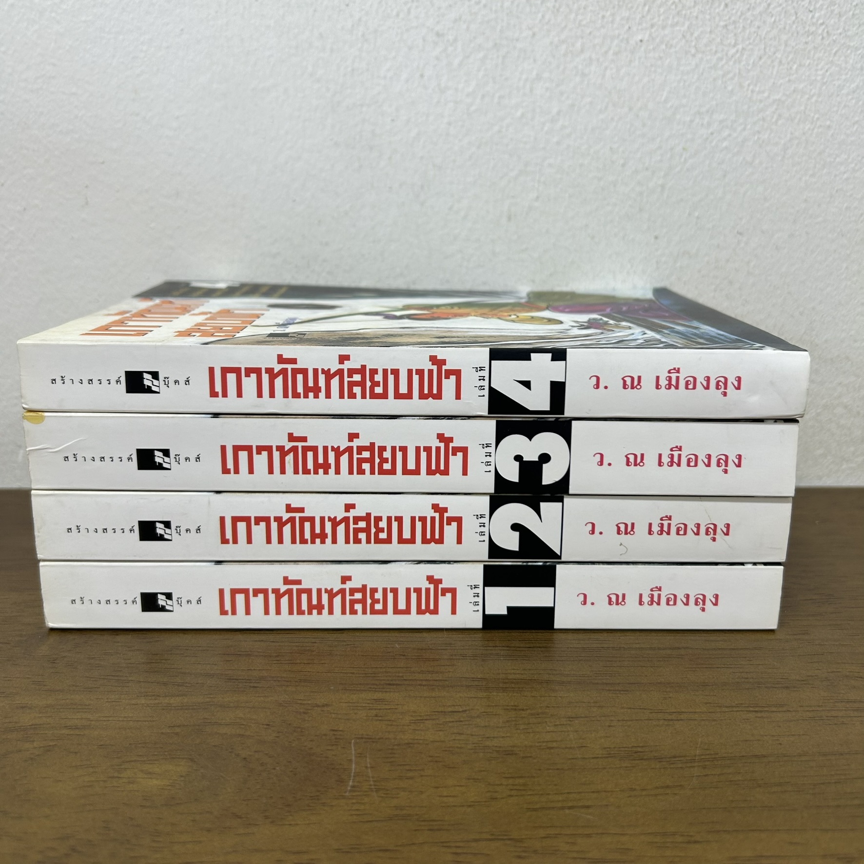 เกาทัณฑ์สยบฟ้า 1-4 จบ ครบชุด ... ว.ณ เมืองลุง (มือสอง) นิยาย แปลจีน กำลังภายใน สร้างสรรค์