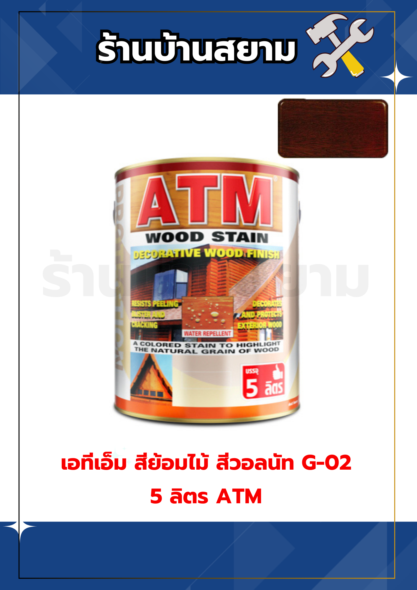 เอทีเอ็ม สีย้อมไม้ สีวอลนัท G-02 5 ลิตร ATM