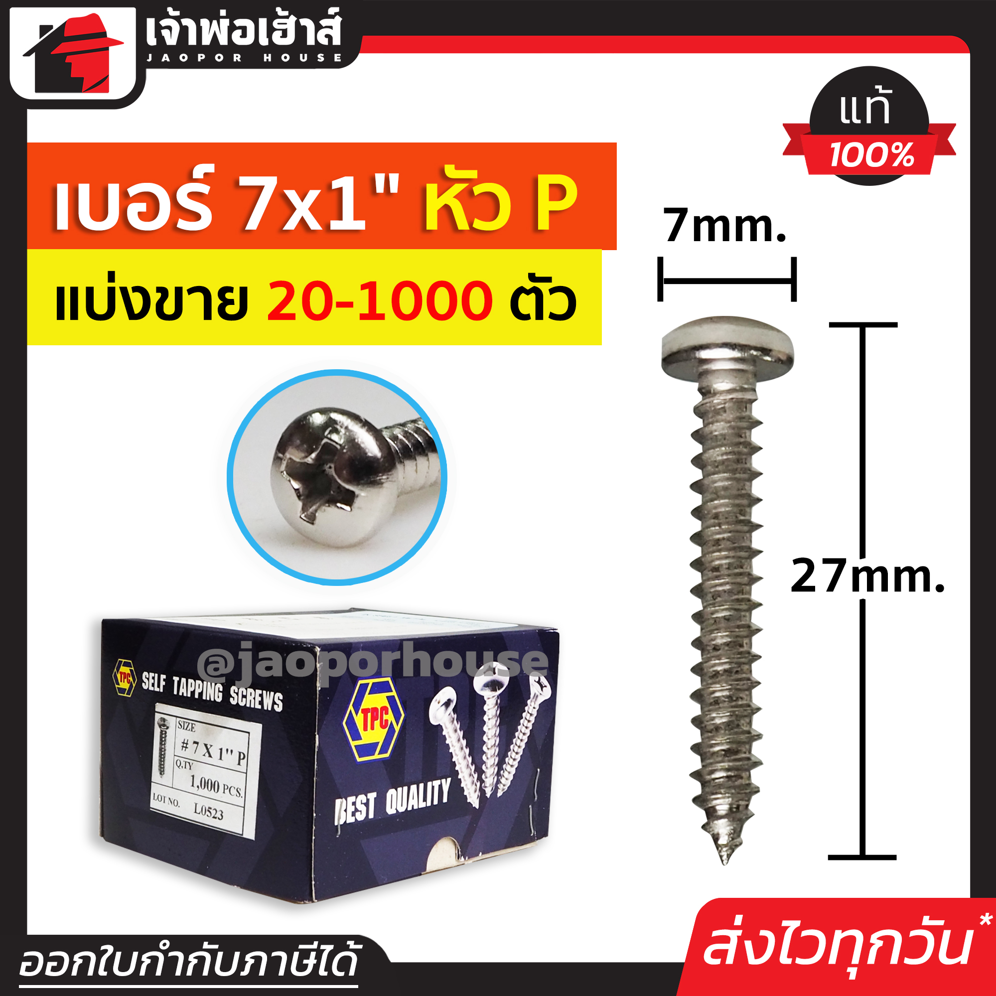 สกรู สกรูเกลียวปล่อย TPC ขนาด 7x1 หัว P (หัวกลม) แพ็ค 20-1000 ตัว H33-04