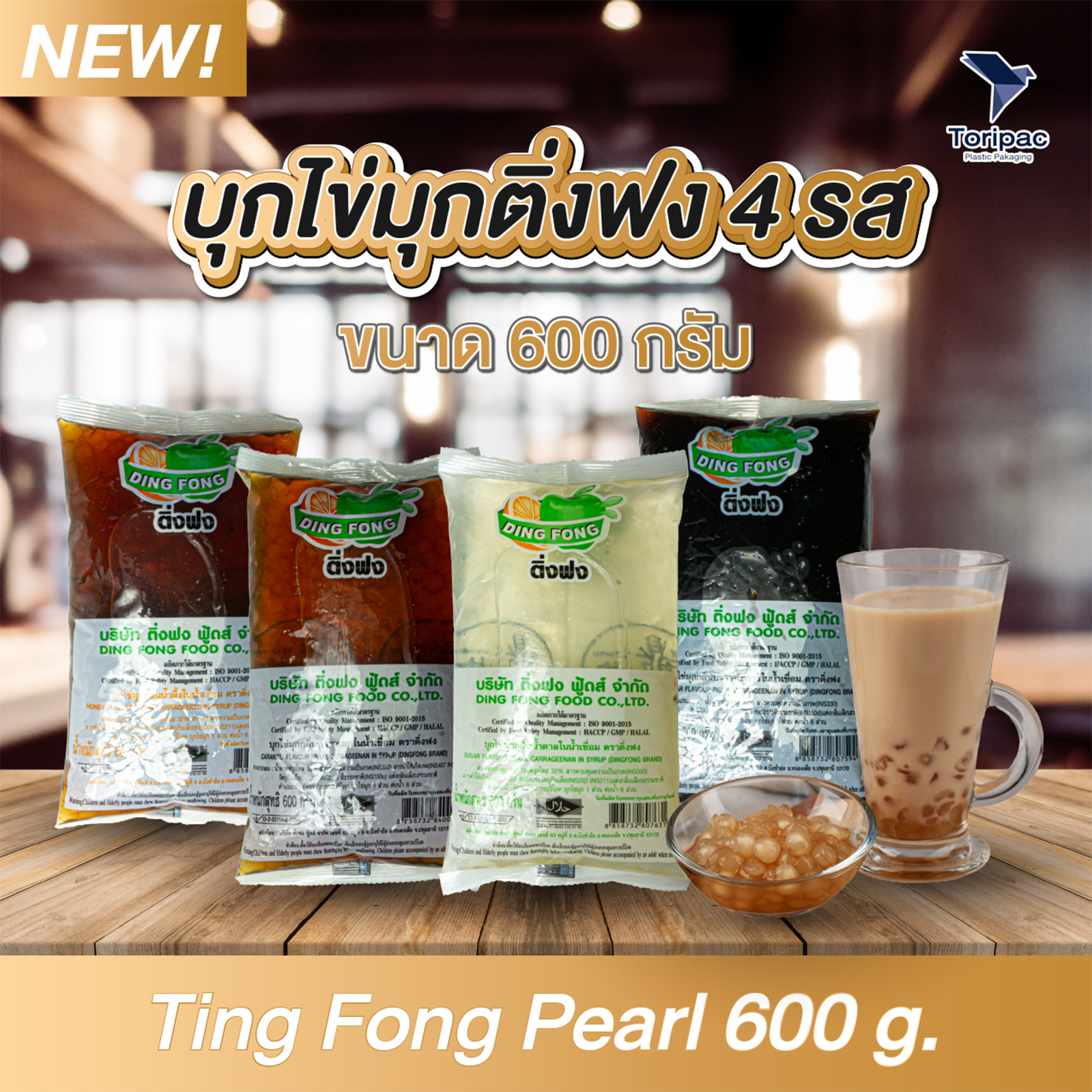 บุกไข่มุกกลม ติ๋งฟง 4 รส ขนาด 600 กรัม (Ting Fong Pearl) สำหรับชานม/เบเกอรี่/ของหวาน