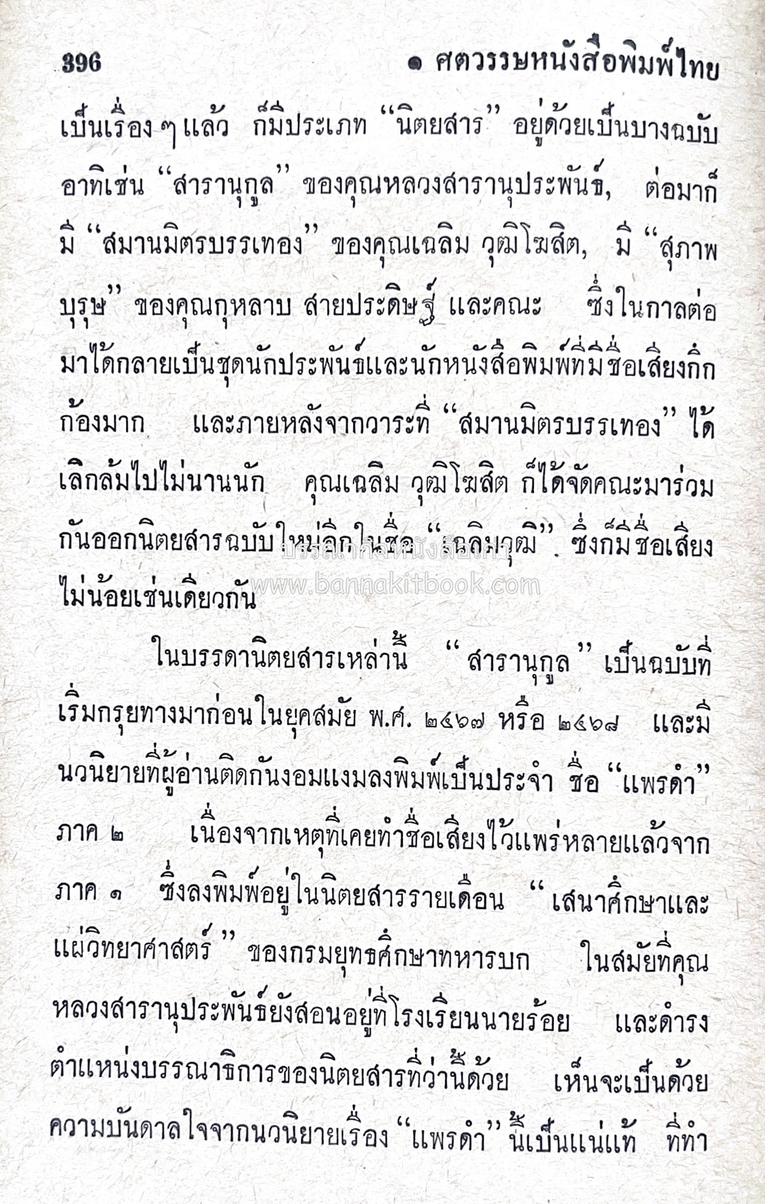 ๑ ศตวรรษหนังสือพิมพ์ไทย โดย : เสลา เรขะรุจิ นักหนังสือพิมพ์.