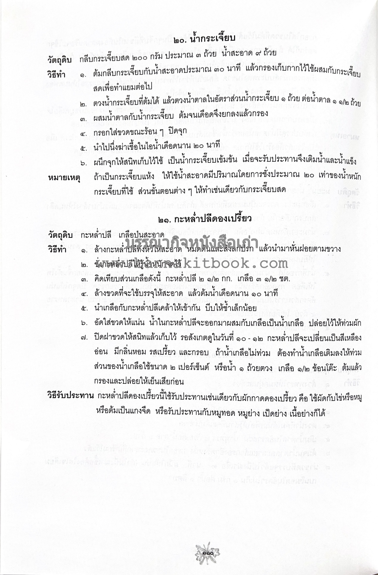 ตำราถนอมอาหาร (หลักการถนอมอาหารในบ้าน) โดย : ศาสตราจารย์ คุณชวนชม จันทระเปารยะ (ปรมาจารย์ตำรับถนอมอาหาร).
