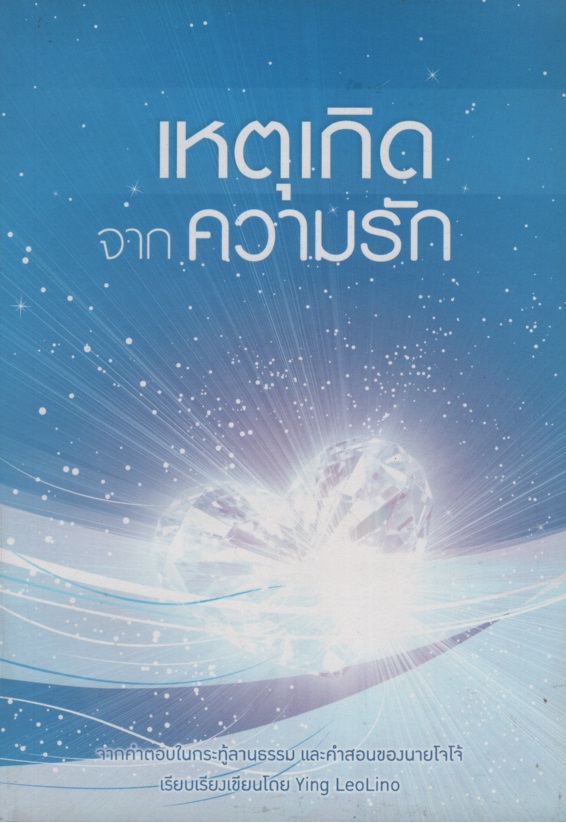 เหตุเกิดจากความรัก