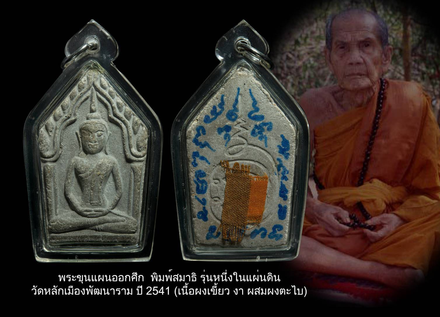 พระขุนแผนออกศึก พิมพ์สมาธิ รุ่นหนึ่งในแผ่นดิน วัดหลักเมืองพัฒนาราม ปี 2541