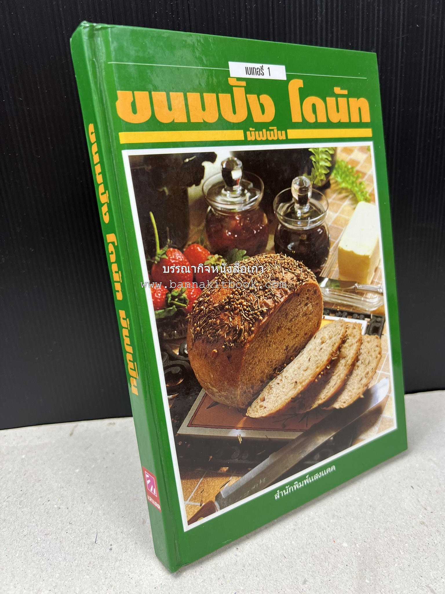 ขนมปัง โดนัท มัฟฟิน (ชุดเบเกอรี่ 1) โดย : อาจารย์ศรีสมร คงพันธุ์.