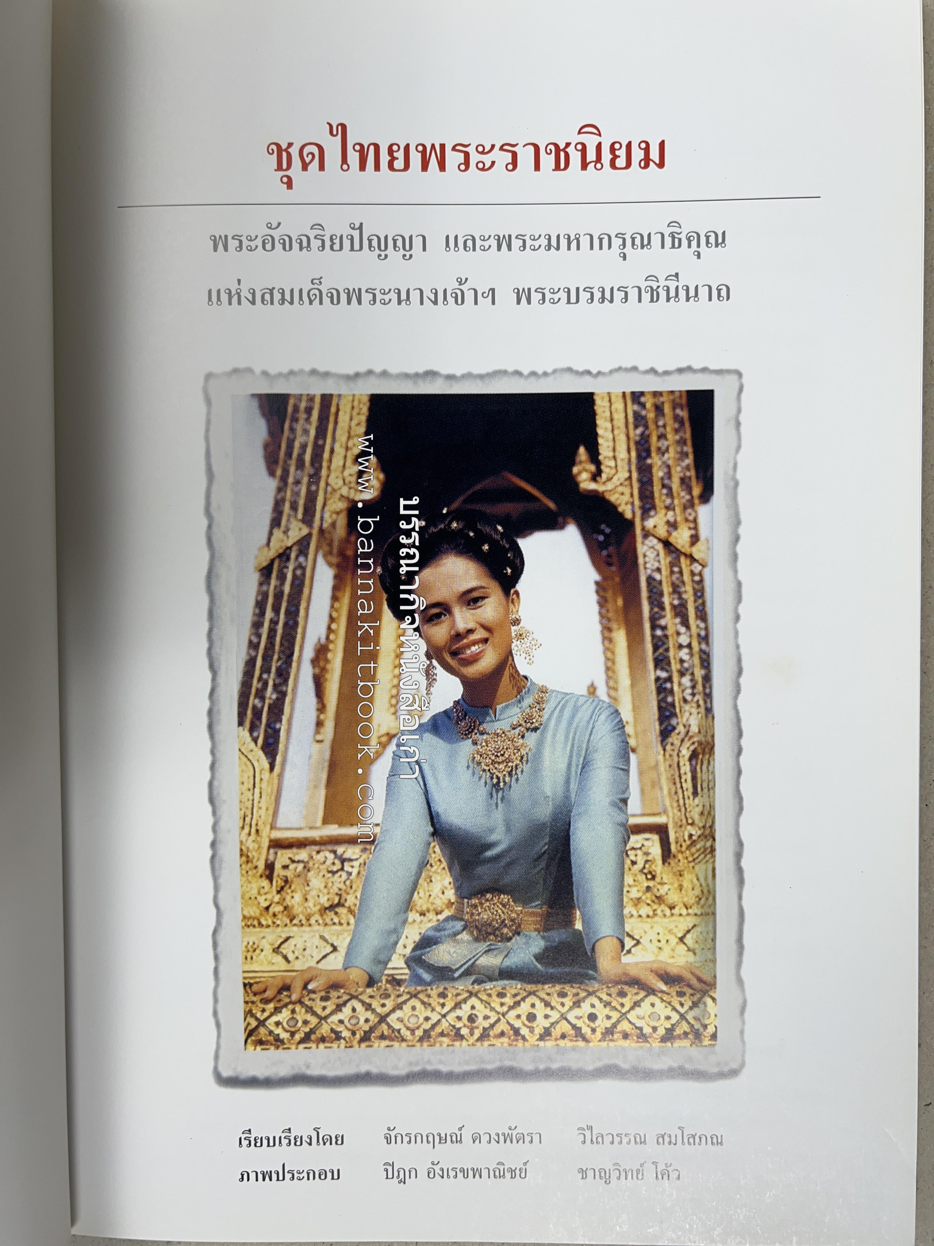 ชุดไทยพระราชนิยม โดย : จักรกฤษณ์ ดวงพัตรา / วิไลวรรณ สมโสภณ.