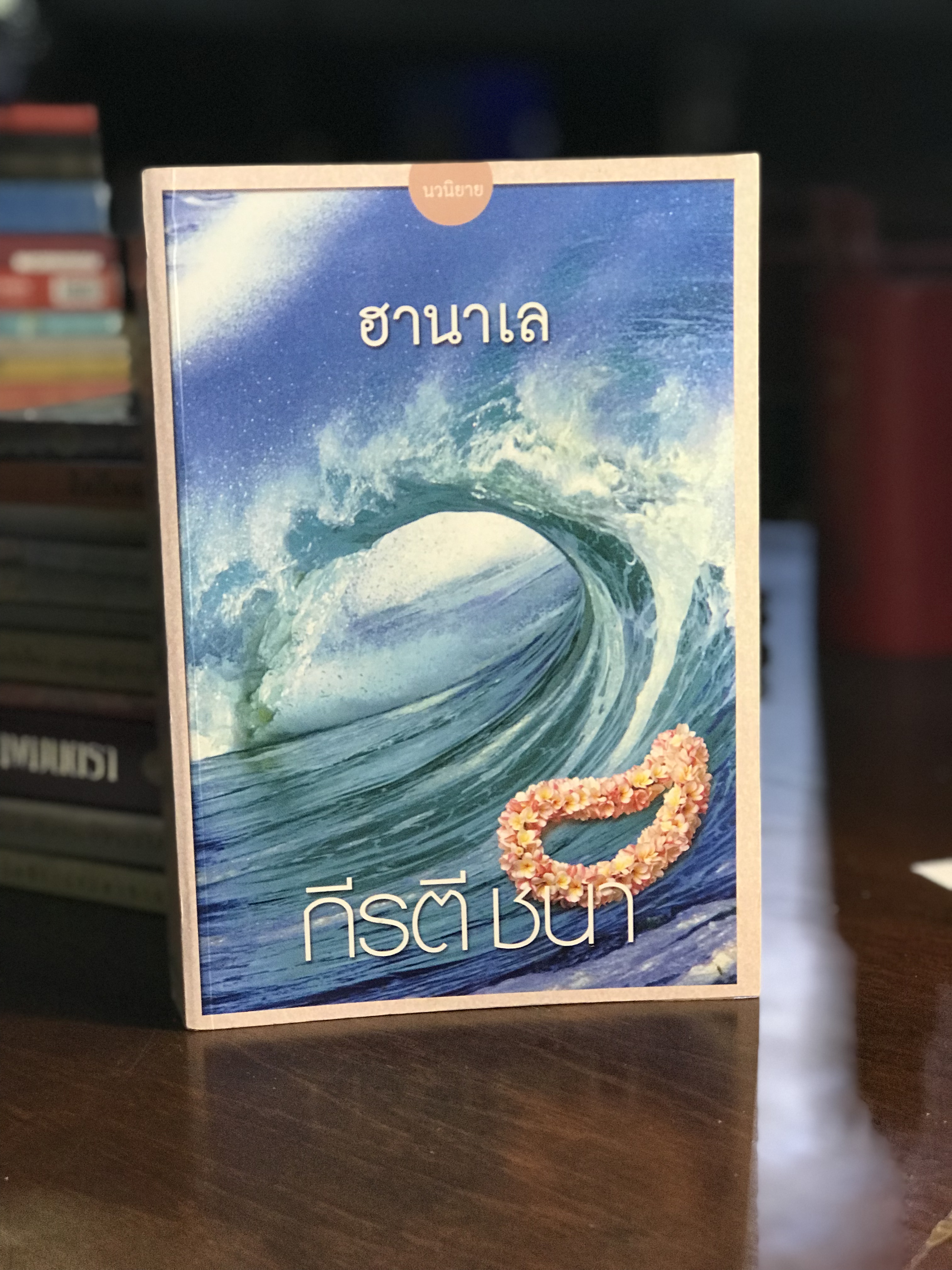 ฮานาเล ผู้เขียน กีรติ ชนา ทวีกิติ์สำนักพิมพ์ H5