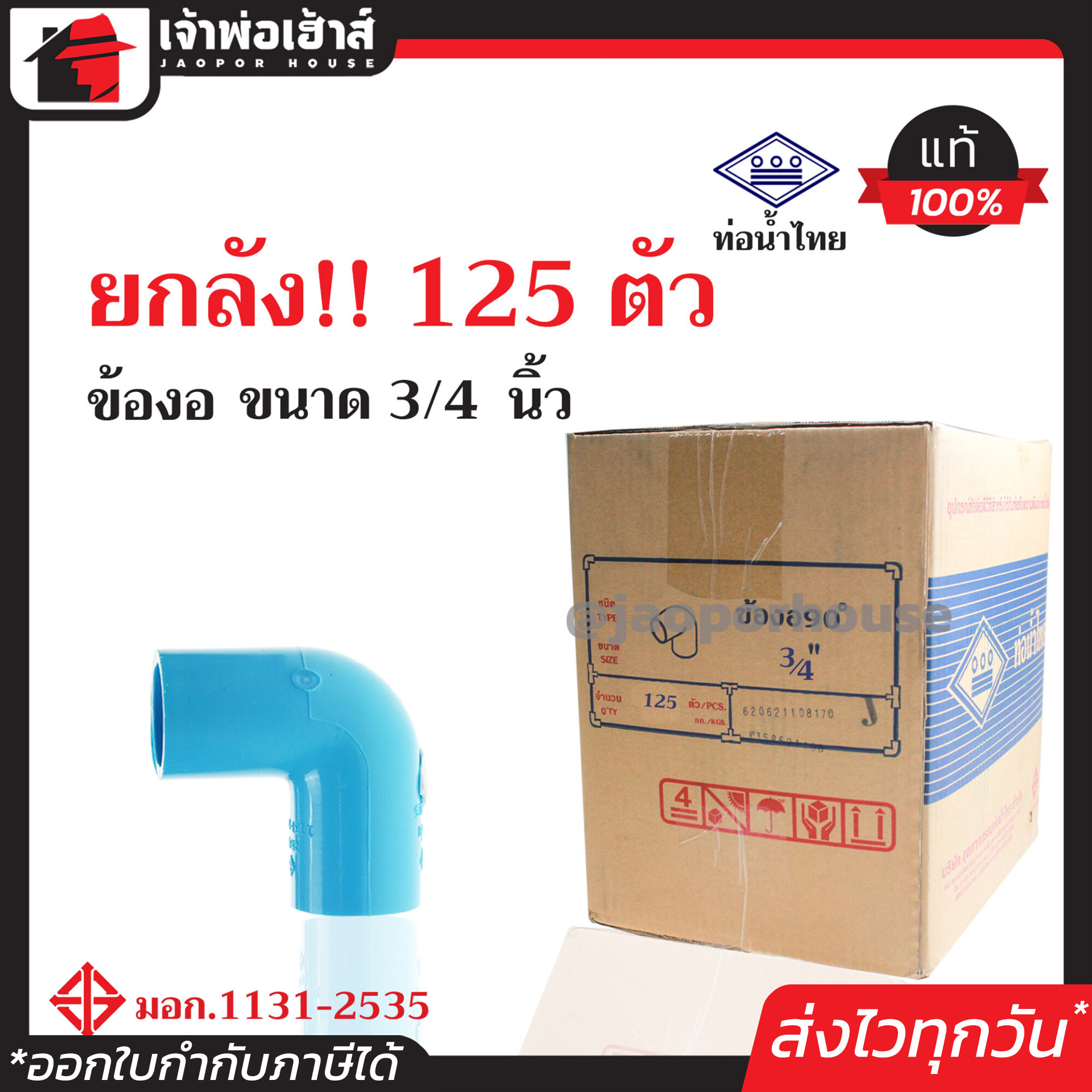⚡ยกลัง⚡ ท่อน้ำไทย ข้องอ 90 องศา PVC ขนาด 3/4 นิ้ว (6หุน) ยกลัง!! 125 ตัว คุ้มค่า คุ้มราคา ข้องอ pvc ข้อต่อ pvc ข้องอ
