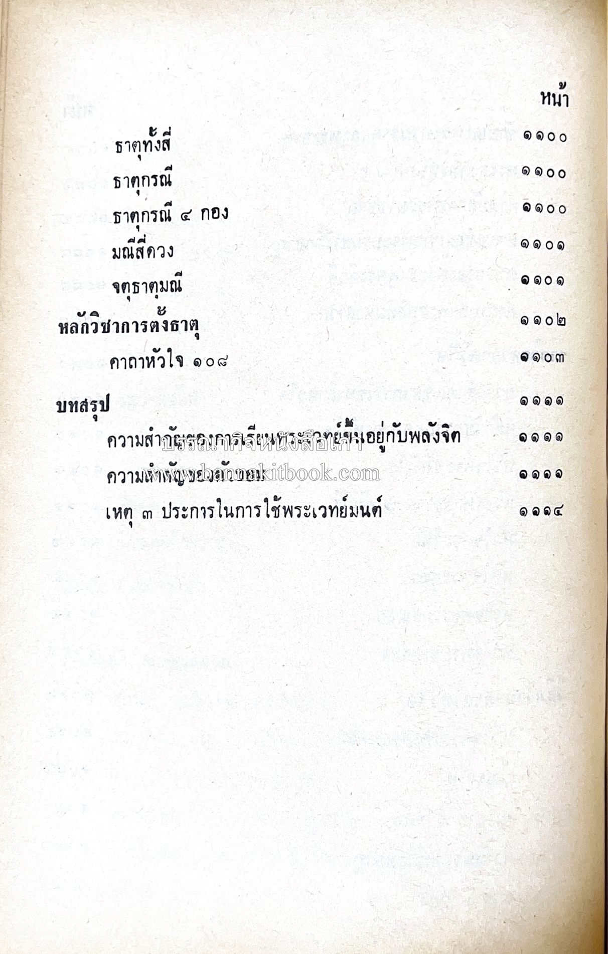 คัมภีร์ไสยศาสตร์ ฉบับสมบูรณ์ โดย : อาจารย์ญาณโชติ.