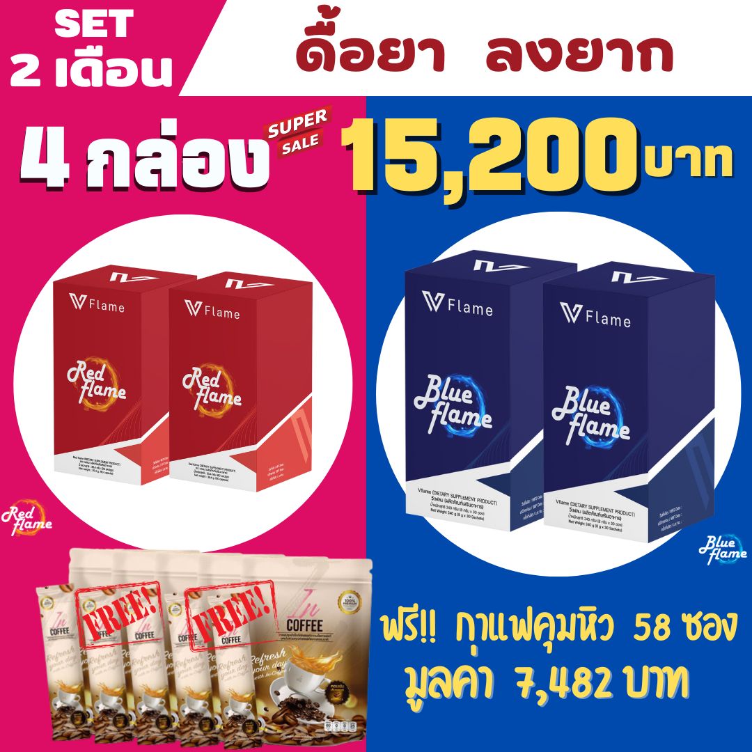 V-FLAME เชตดื้อยา ลงยาก