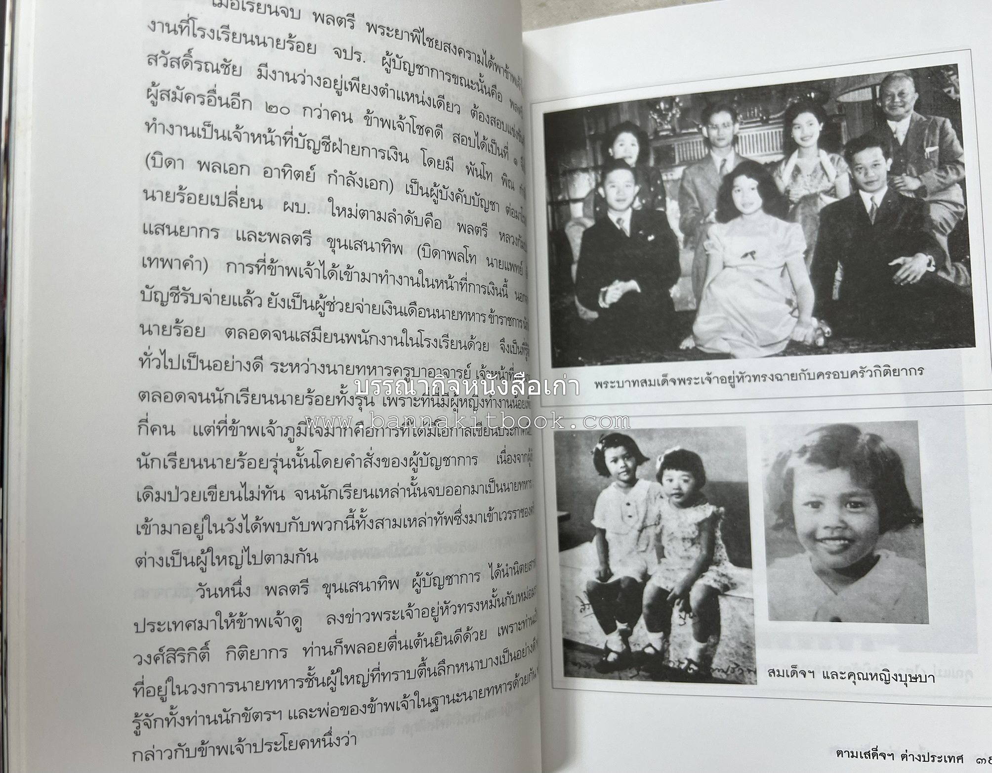 ตามเสด็จต่างประเทศ โดย : ท่านผู้หญิงพึงจิตต์ ศุภมิตร.