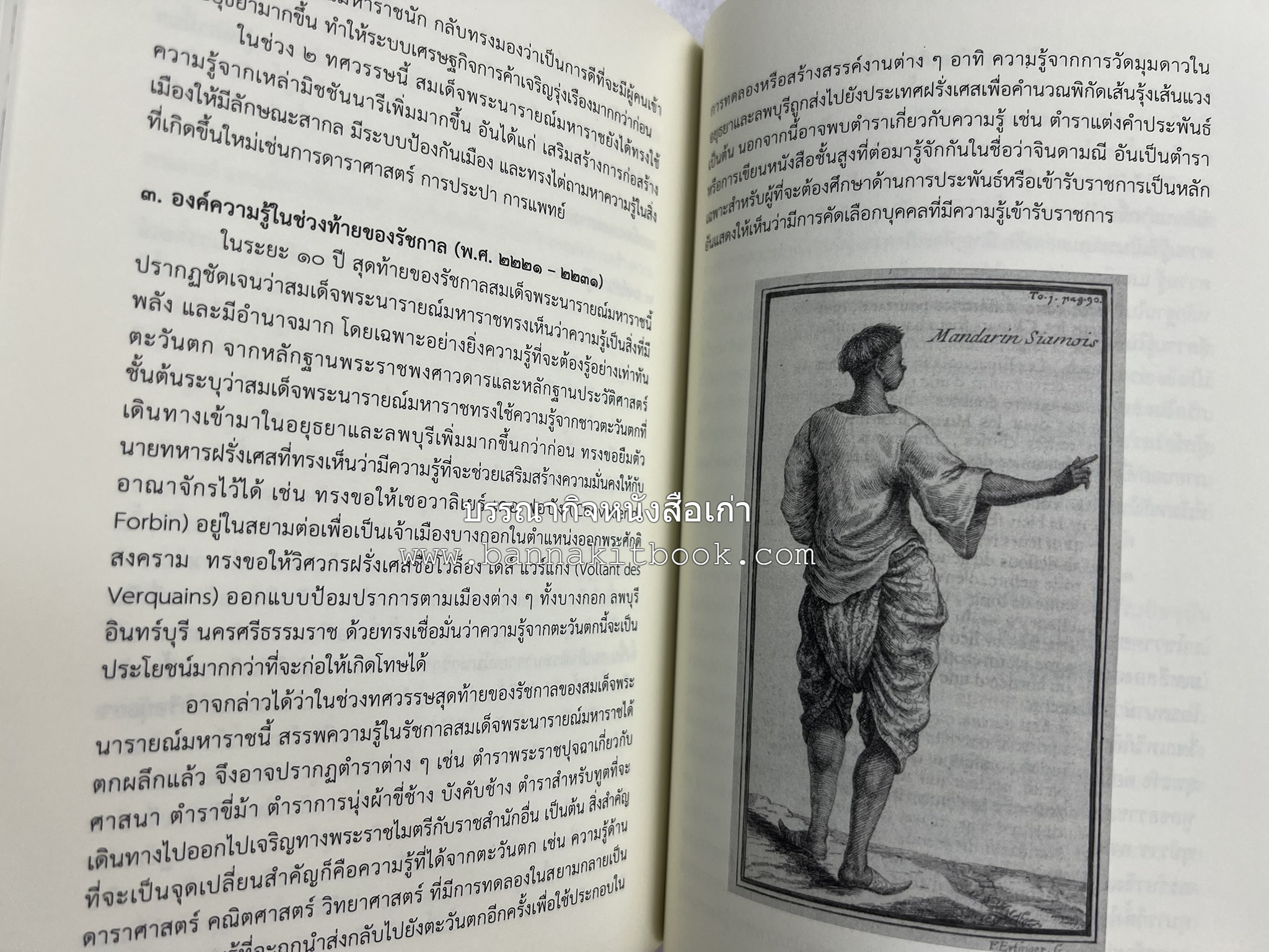 ออเจ้าได้เล่าเรียน : ประวัติศาสตร์ไทยสมัยสมเด็จพระนารายณ์ โดย : รองศาสตรา่จารย์ ดร.ปรีดี พิศภูมิวิถี.