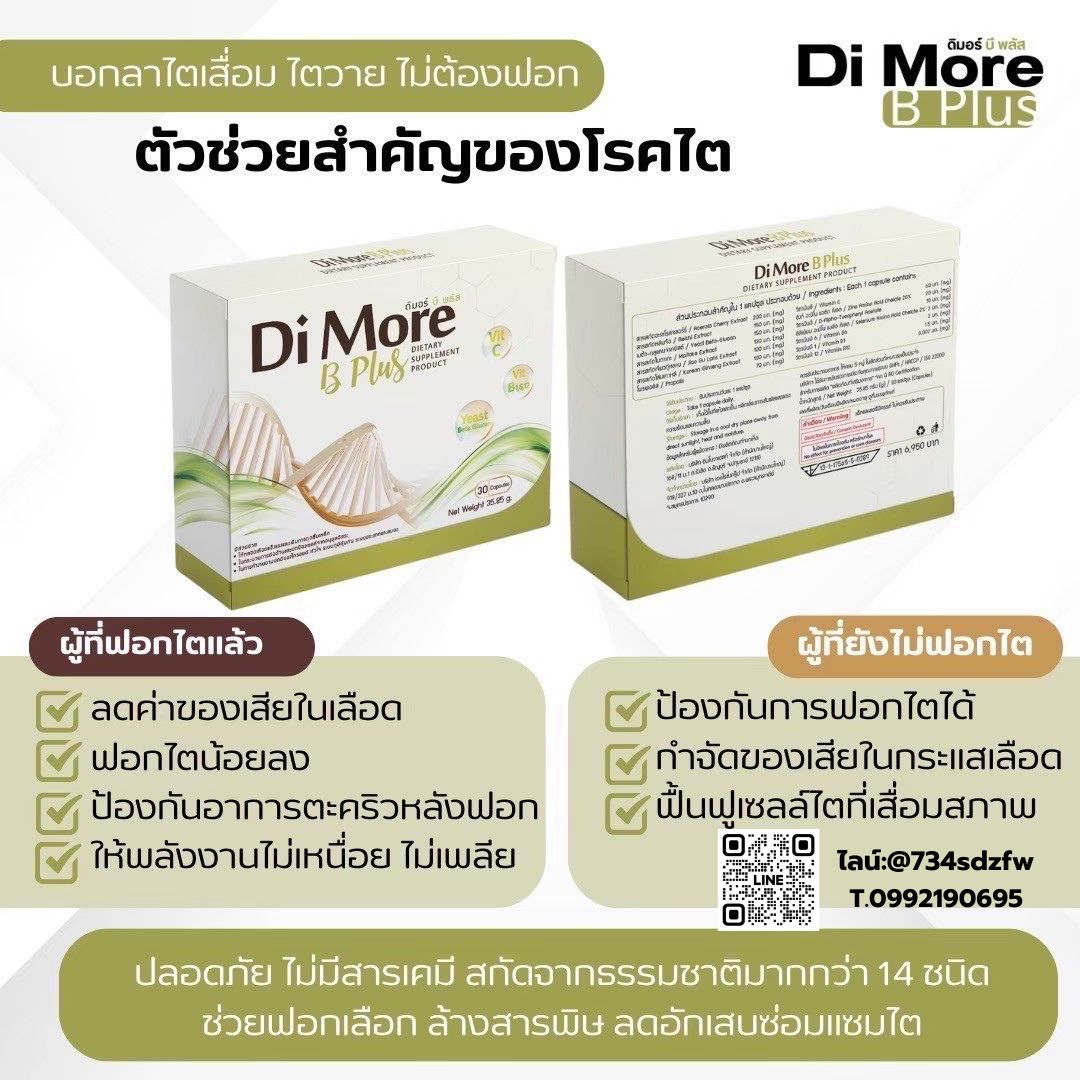 เซตเริ่มต้น ดิมอร์ บีพลัส Di More ฺB Plus ฟื้นฟูตับ ปอด ไต ลดการติดเชื้อ มะเร็ง ลดผลข้างเคียงจากเคมีบำบัด คีโม เสริมภูมิคุ้มกัน ช่วยขับล้างของเสีย เหนื่อยเพลีย เพิ่มการอยากอาหาร